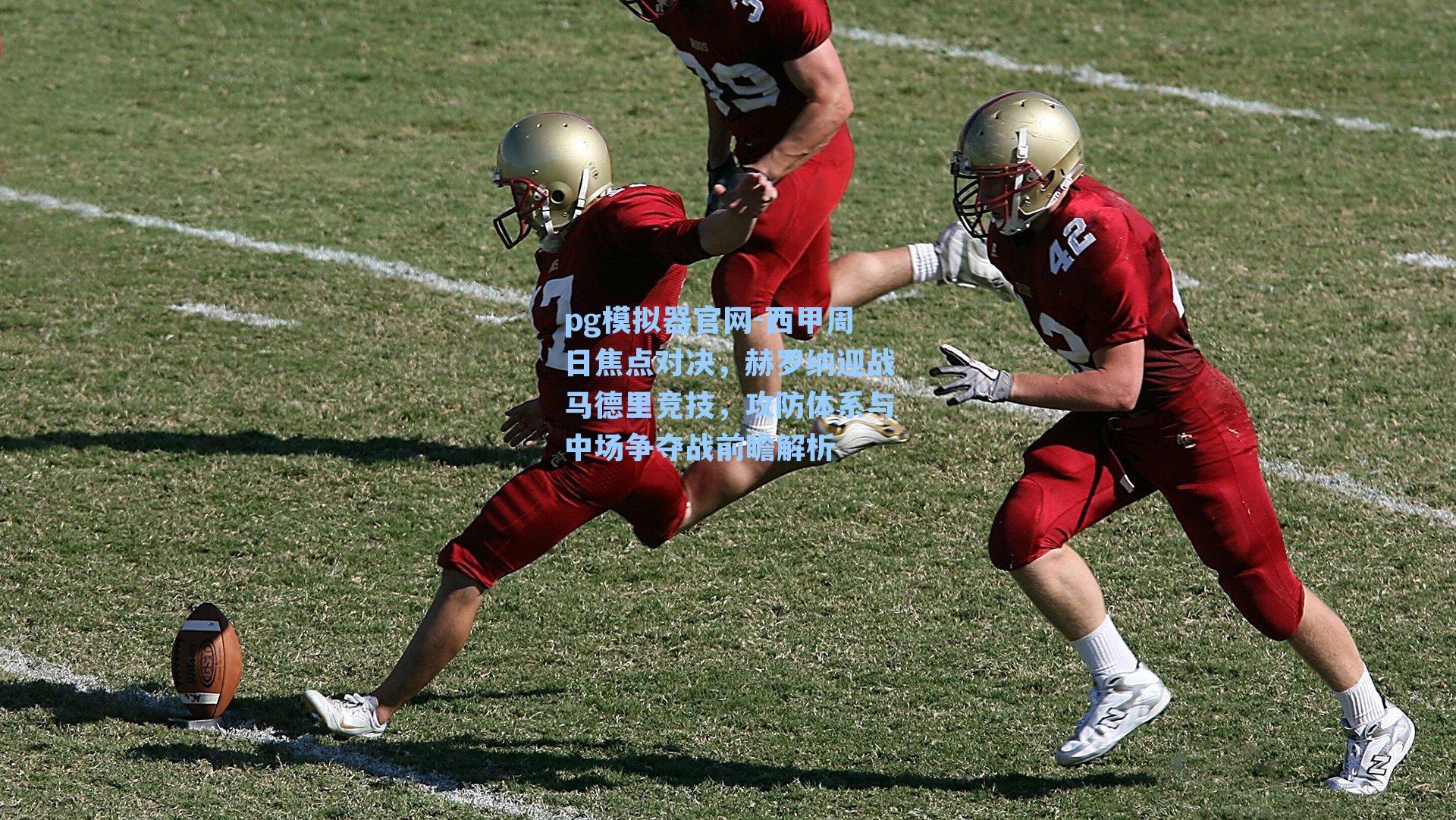 西甲周日焦点对决，赫罗纳迎战马德里竞技，攻防体系与中场争夺战前瞻解析