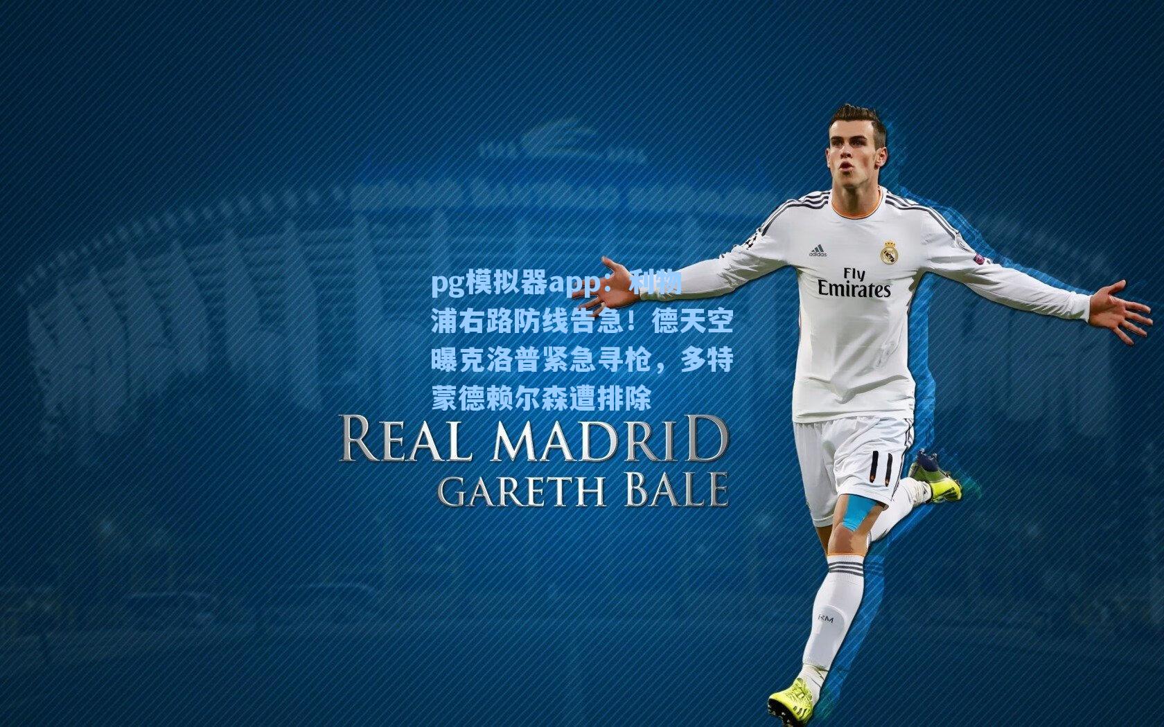 pg模拟器app：利物浦右路防线告急！德天空曝克洛普紧急寻枪，多特蒙德赖尔森遭排除