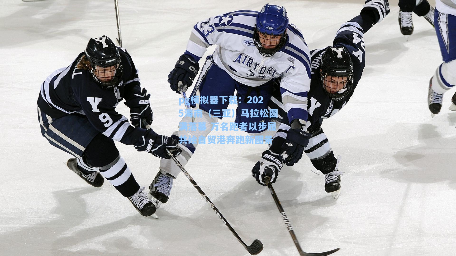 pg模拟器下载：2025海南（三亚）马拉松圆满落幕 万名跑者以步履共绘自贸港奔跑新图景