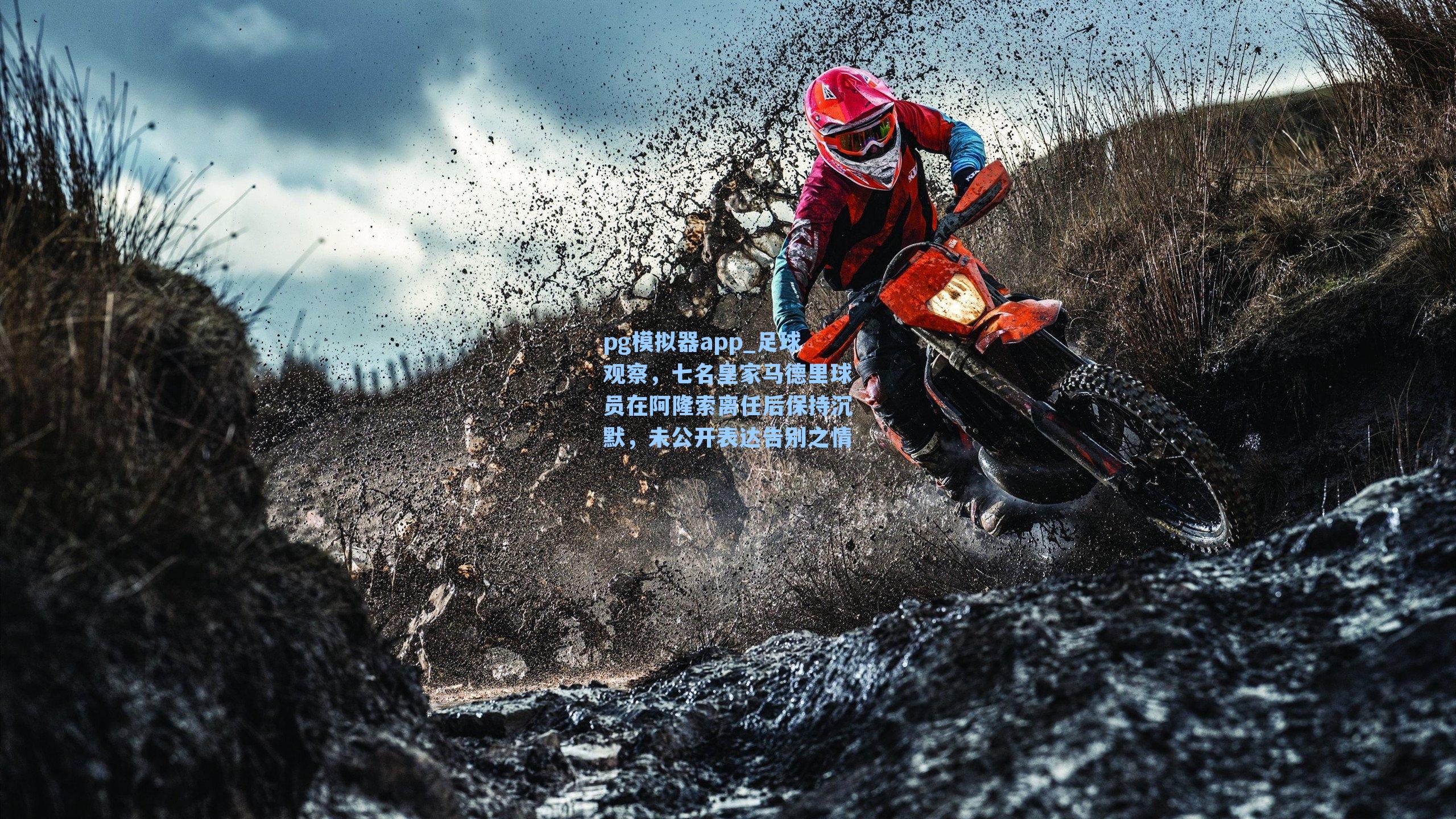 pg模拟器app_足球观察，七名皇家马德里球员在阿隆索离任后保持沉默，未公开表达告别之情