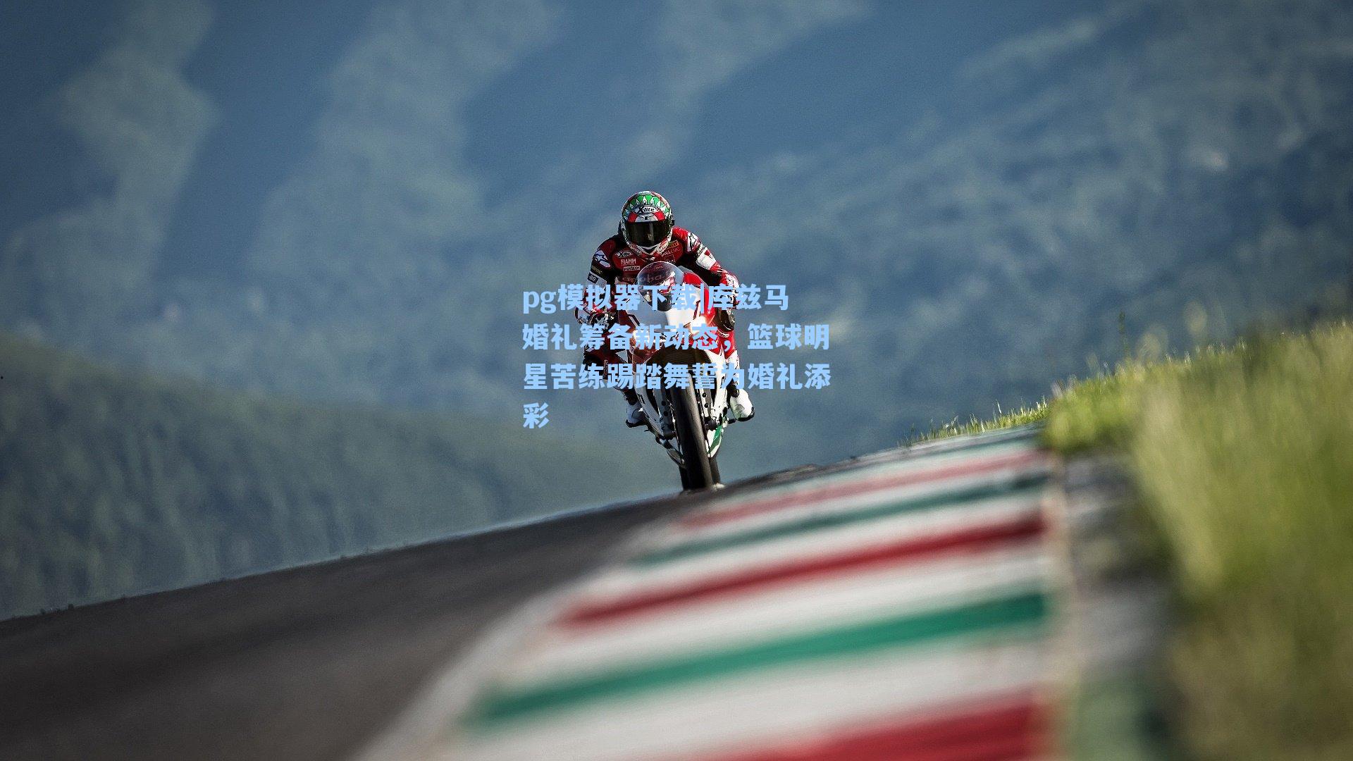 库兹马婚礼筹备新动态，篮球明星苦练踢踏舞誓为婚礼添彩