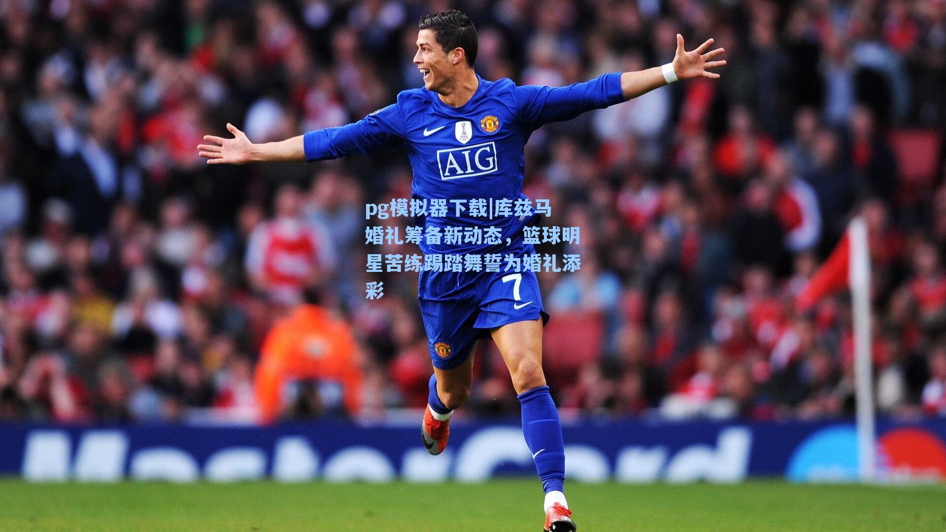 库兹马婚礼筹备新动态，篮球明星苦练踢踏舞誓为婚礼添彩