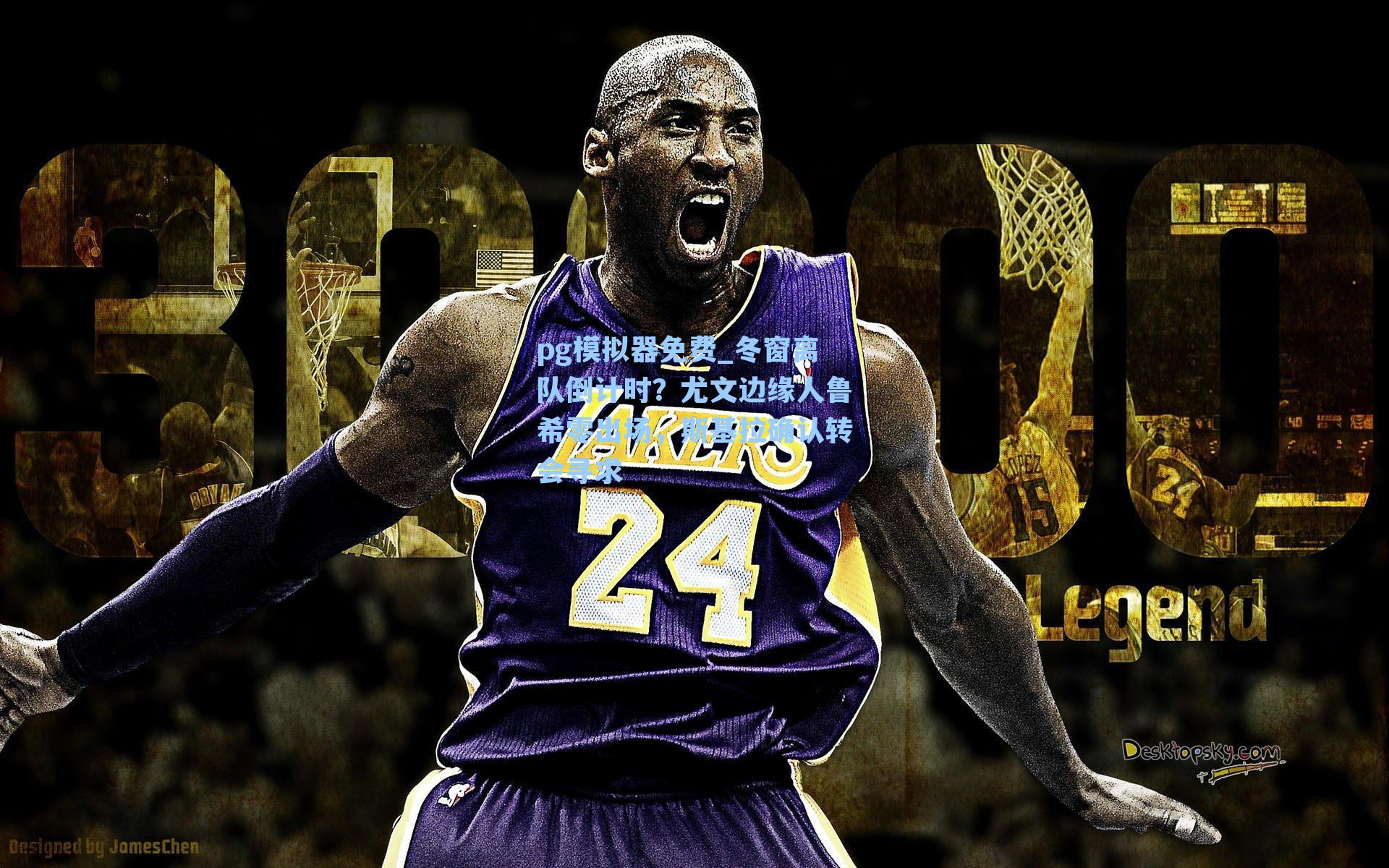 pg模拟器免费_冬窗离队倒计时？尤文边缘人鲁希零出场，斯基拉确认转会寻求