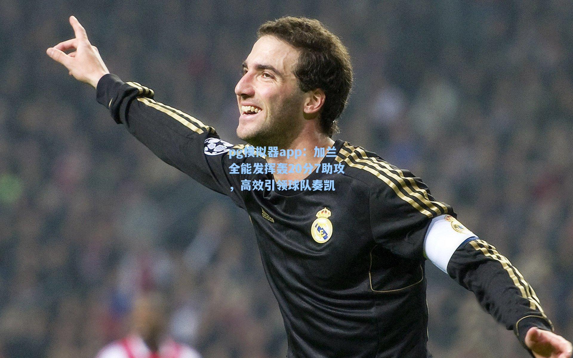 pg模拟器app：加兰全能发挥轰20分7助攻，高效引领球队奏凯