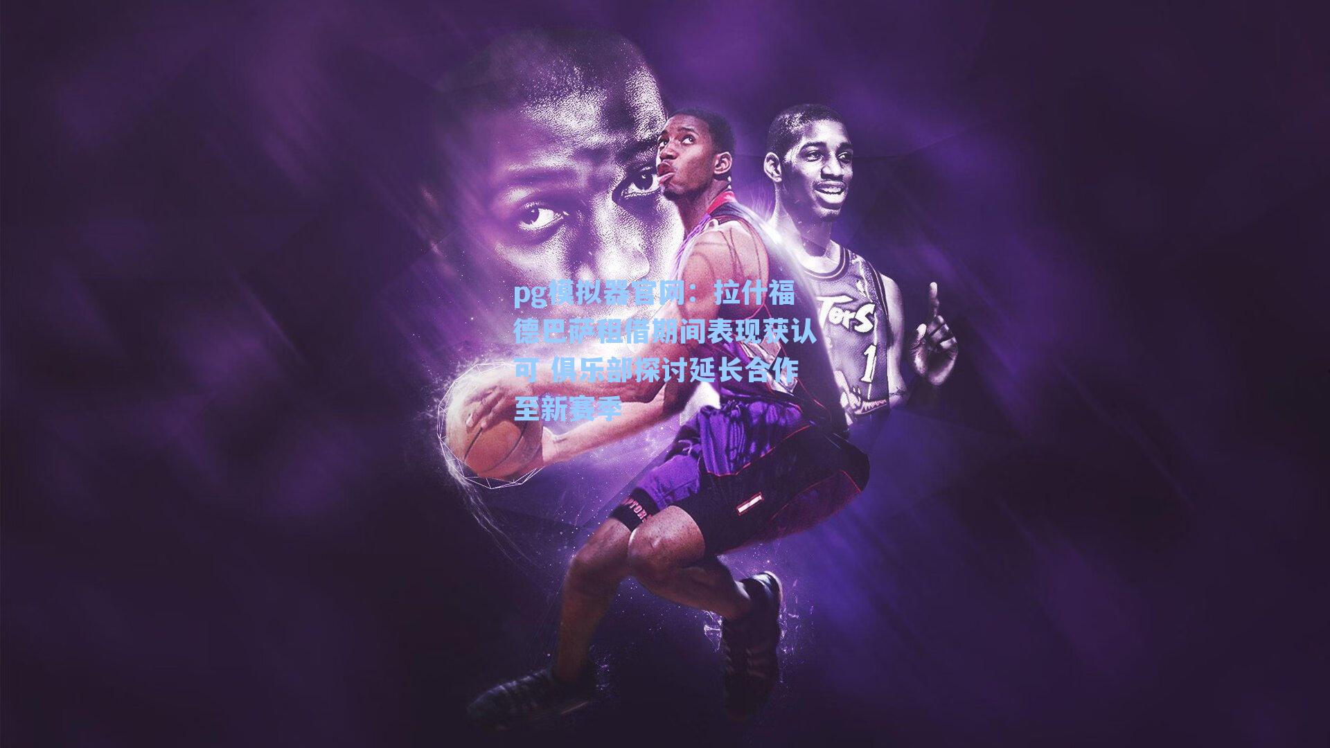 拉什福德巴萨租借期间表现获认可 俱乐部探讨延长合作至新赛季