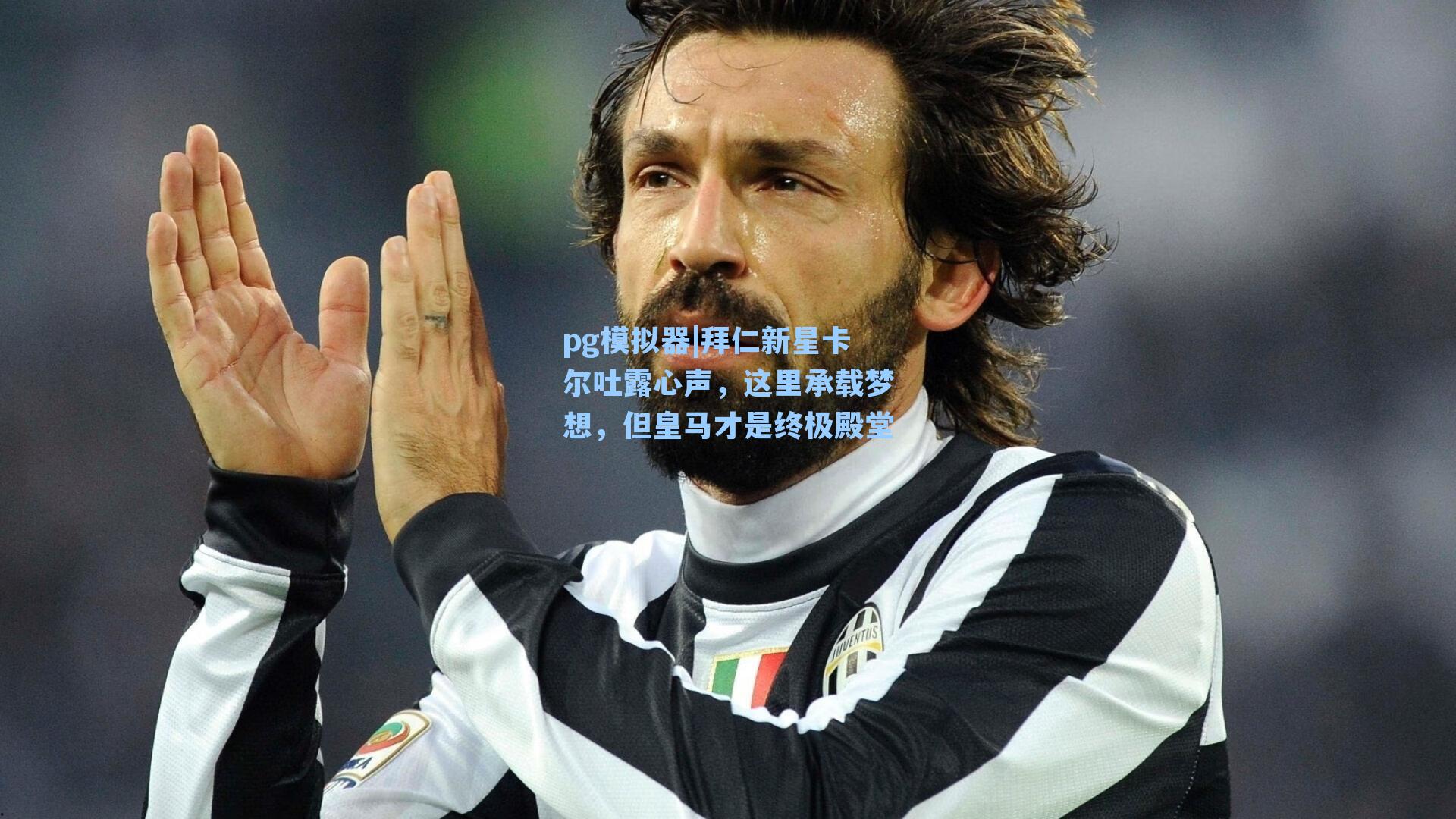 拜仁新星卡尔吐露心声，这里承载梦想，但皇马才是终极殿堂