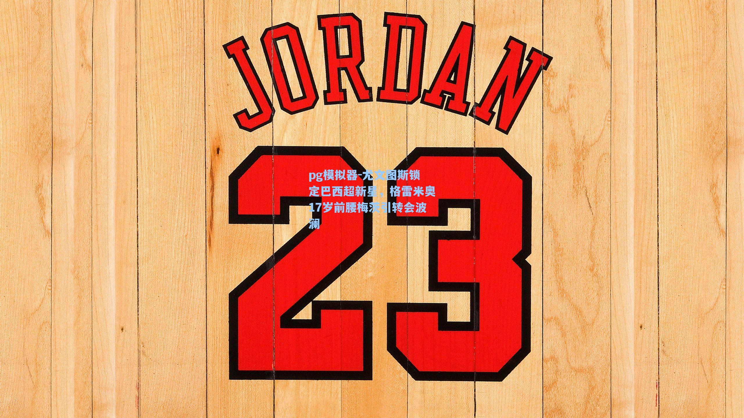 尤文图斯锁定巴西超新星,格雷米奥17岁前腰梅茨引转会波澜