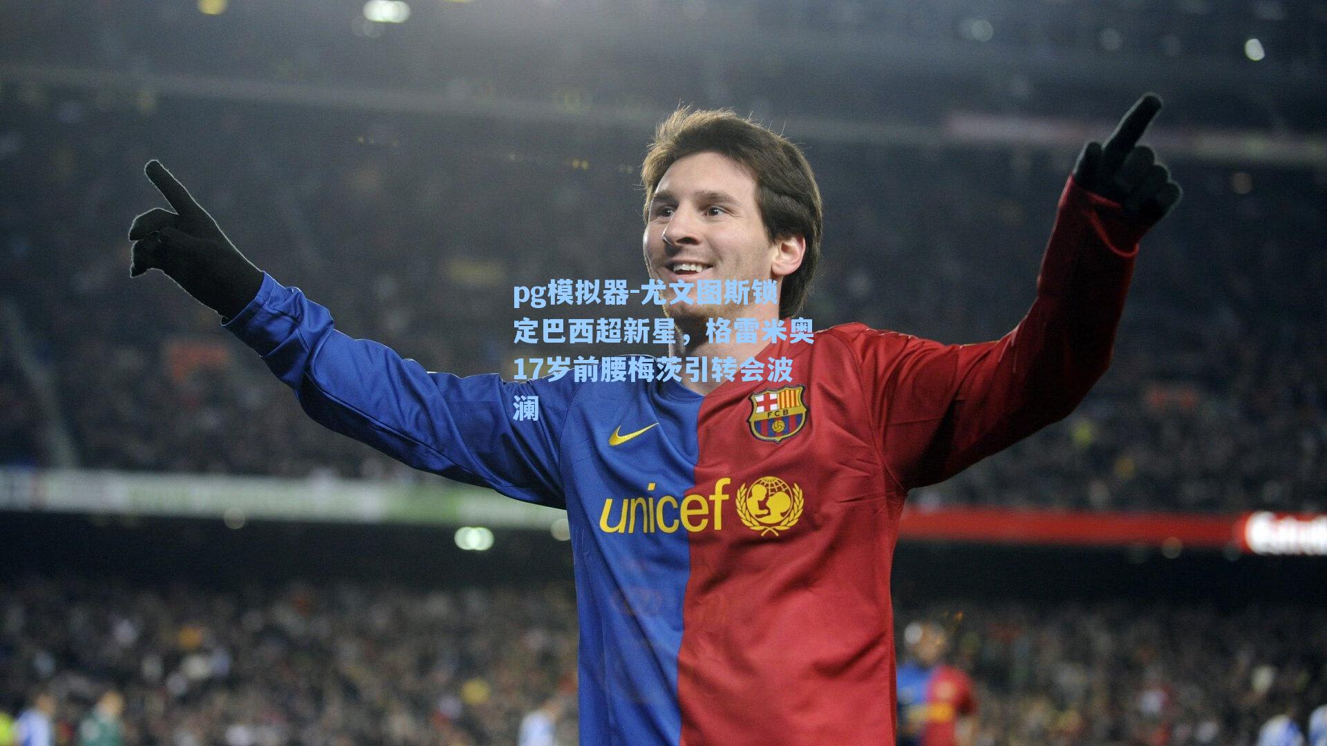 尤文图斯锁定巴西超新星,格雷米奥17岁前腰梅茨引转会波澜