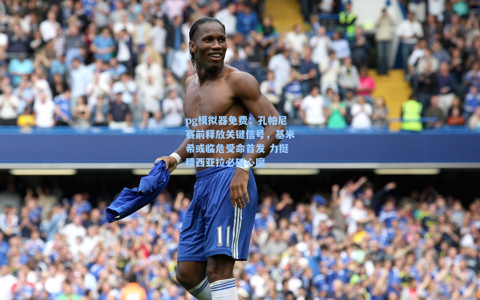 孔帕尼赛前释放关键信号，基米希或临危受命首发 力挺穆西亚拉必破心魔