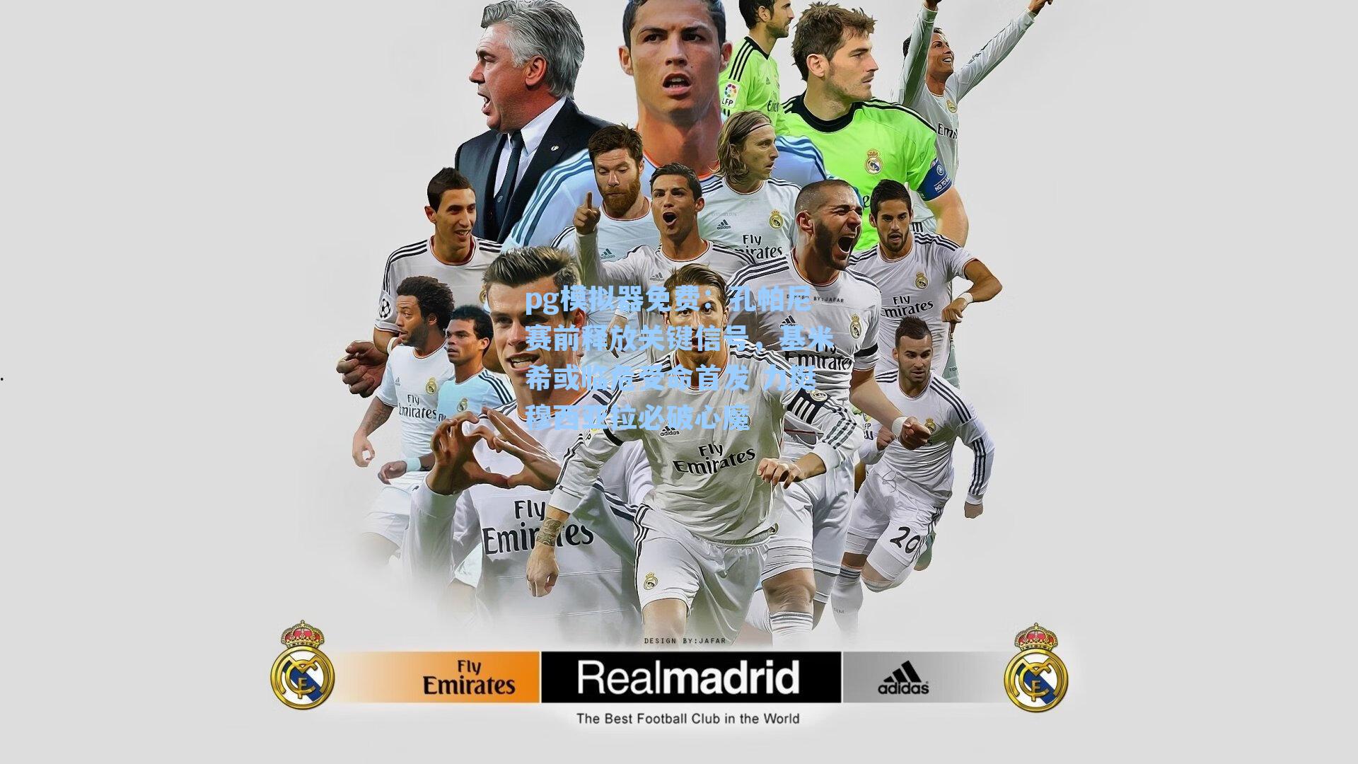 孔帕尼赛前释放关键信号，基米希或临危受命首发 力挺穆西亚拉必破心魔