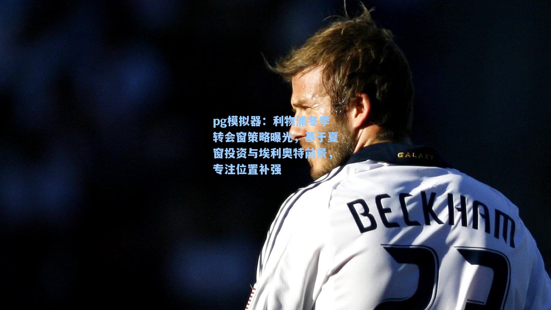 利物浦冬季转会窗策略曝光，基于夏窗投资与埃利奥特前景，专注位置补强