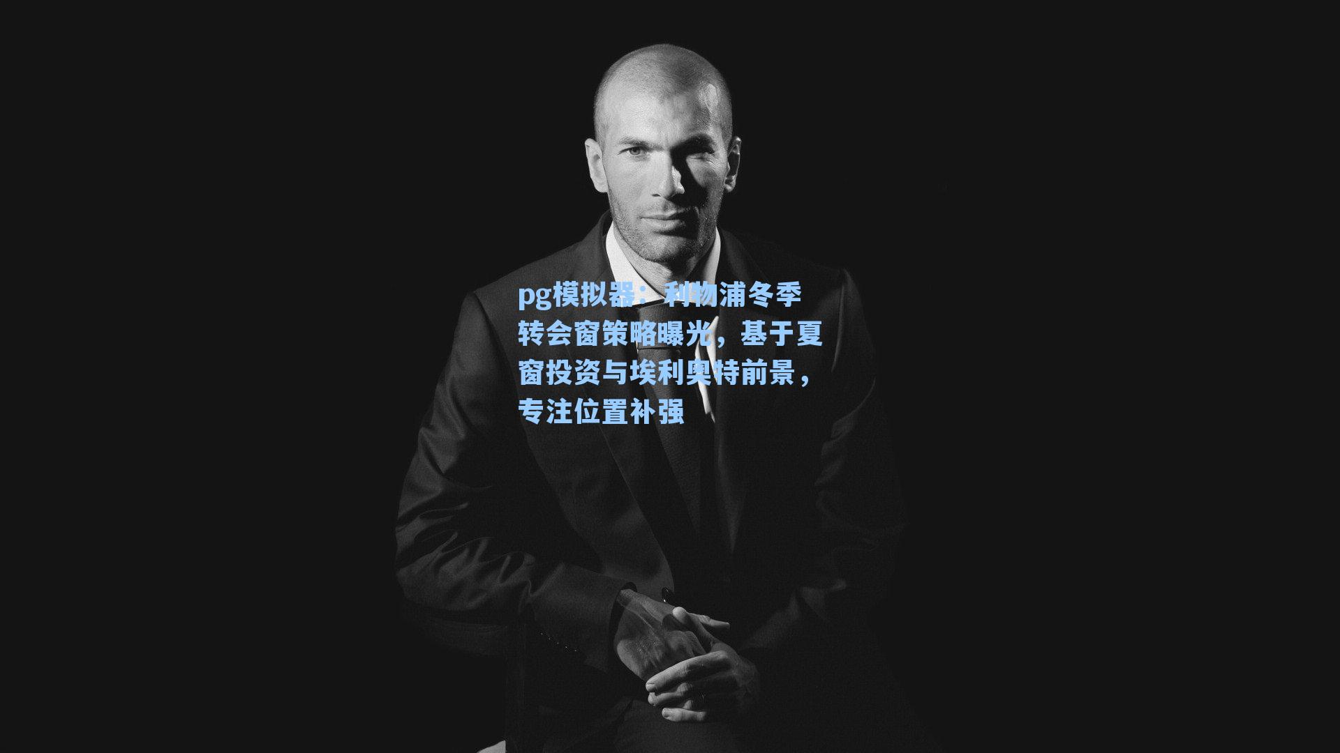 利物浦冬季转会窗策略曝光，基于夏窗投资与埃利奥特前景，专注位置补强