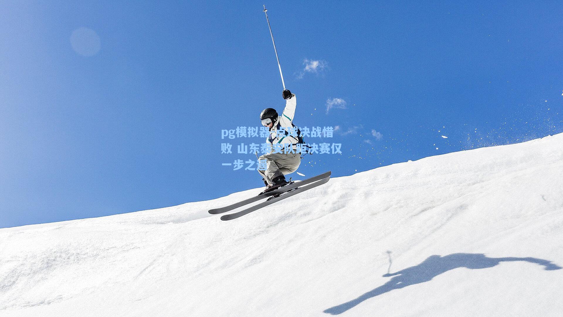 点球决战惜败 山东泰安队距决赛仅一步之遥