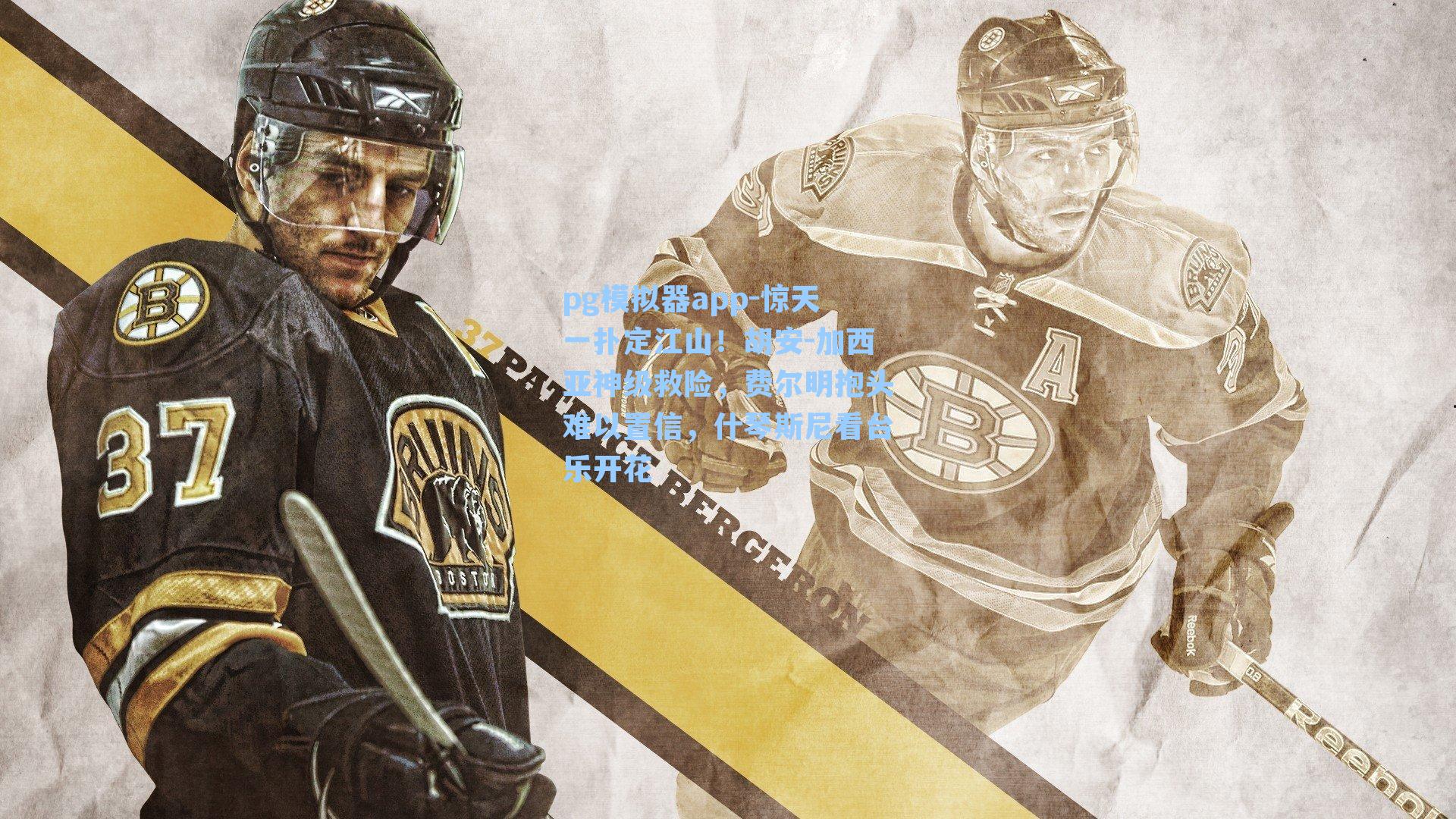 惊天一扑定江山!胡安-加西亚神级救险,费尔明抱头难以置信,什琴斯尼看台乐开花