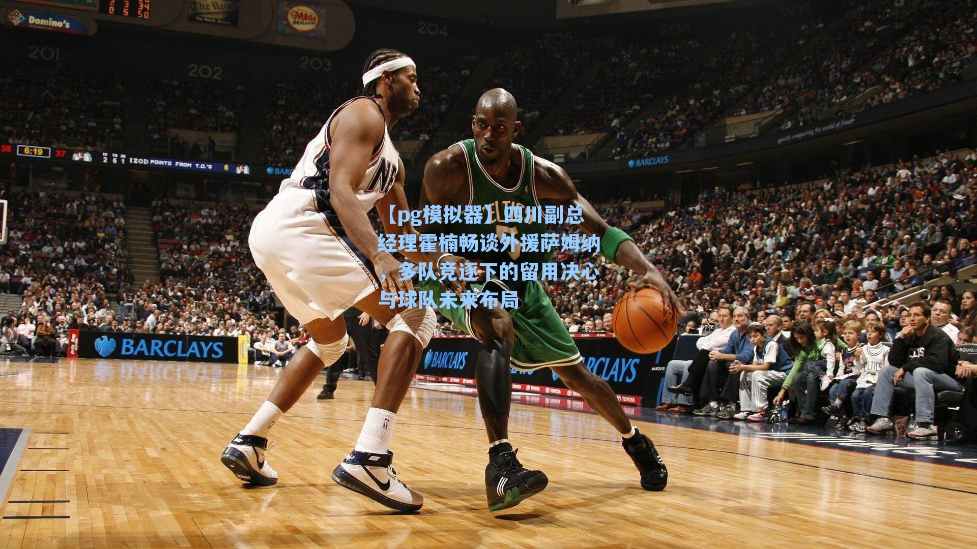 【pg模拟器】四川副总经理霍楠畅谈外援萨姆纳，多队竞逐下的留用决心与球队未来布局