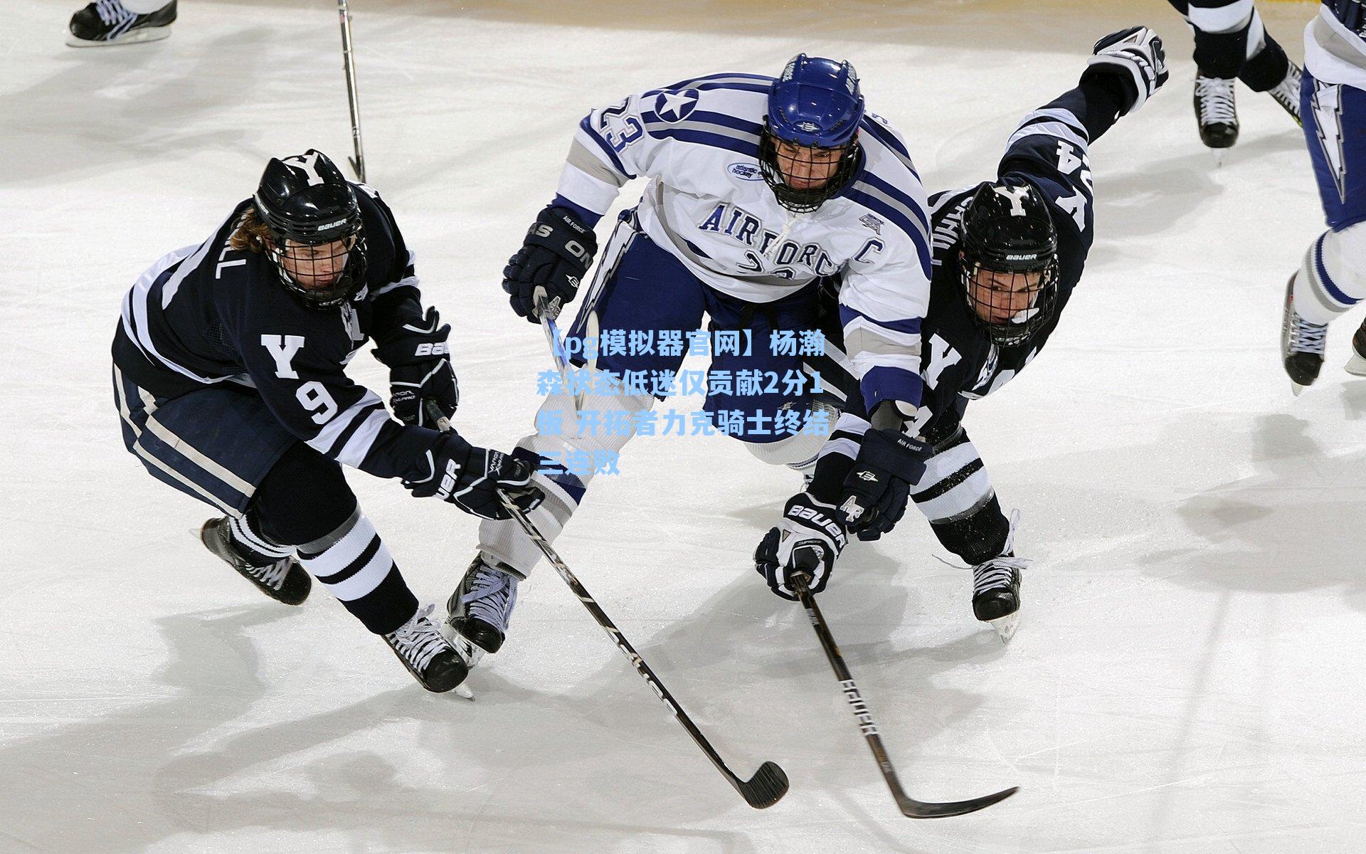 【pg模拟器官网】杨瀚森状态低迷仅贡献2分1板 开拓者力克骑士终结三连败