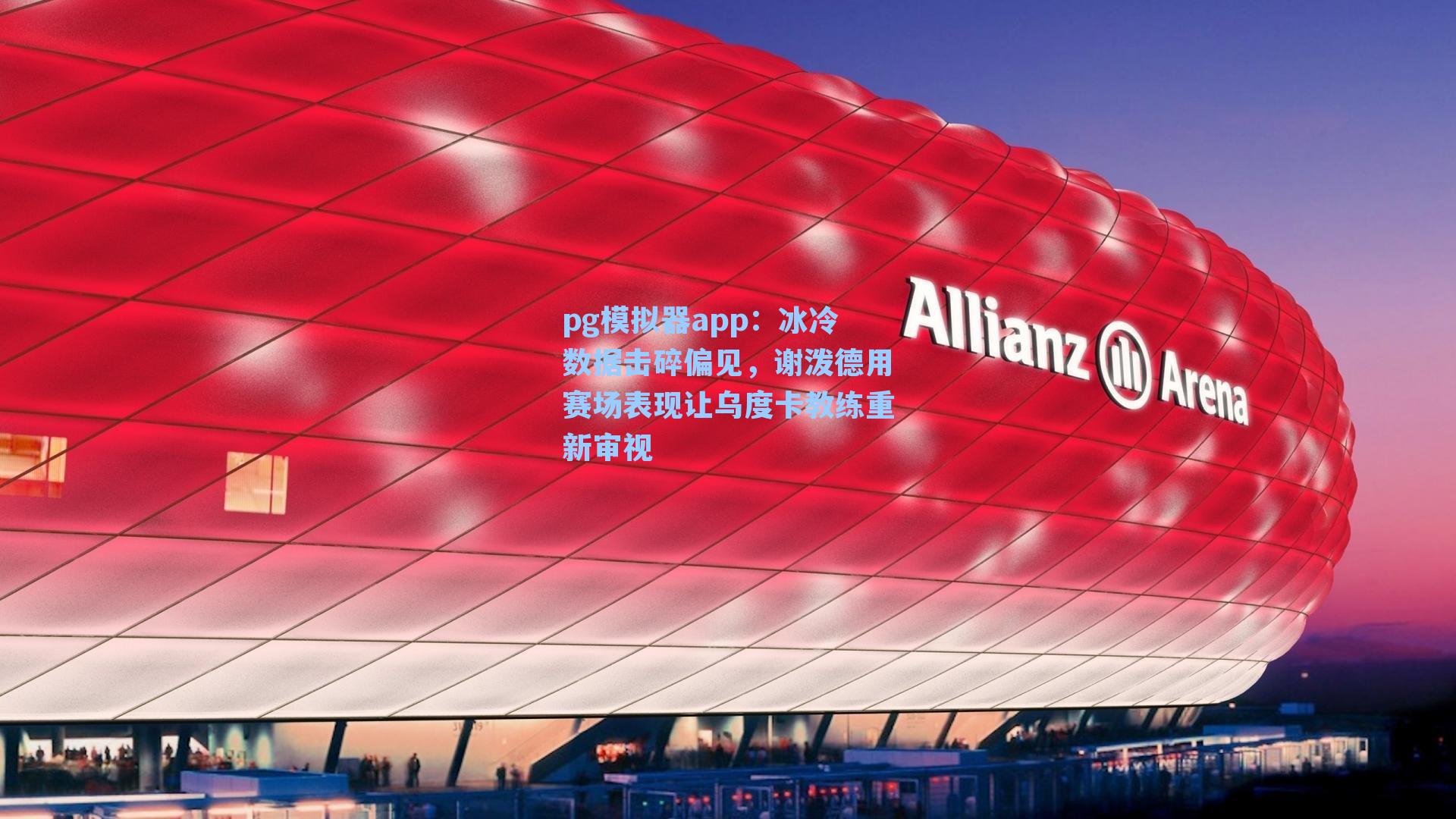 pg模拟器app：冰冷数据击碎偏见，谢泼德用赛场表现让乌度卡教练重新审视