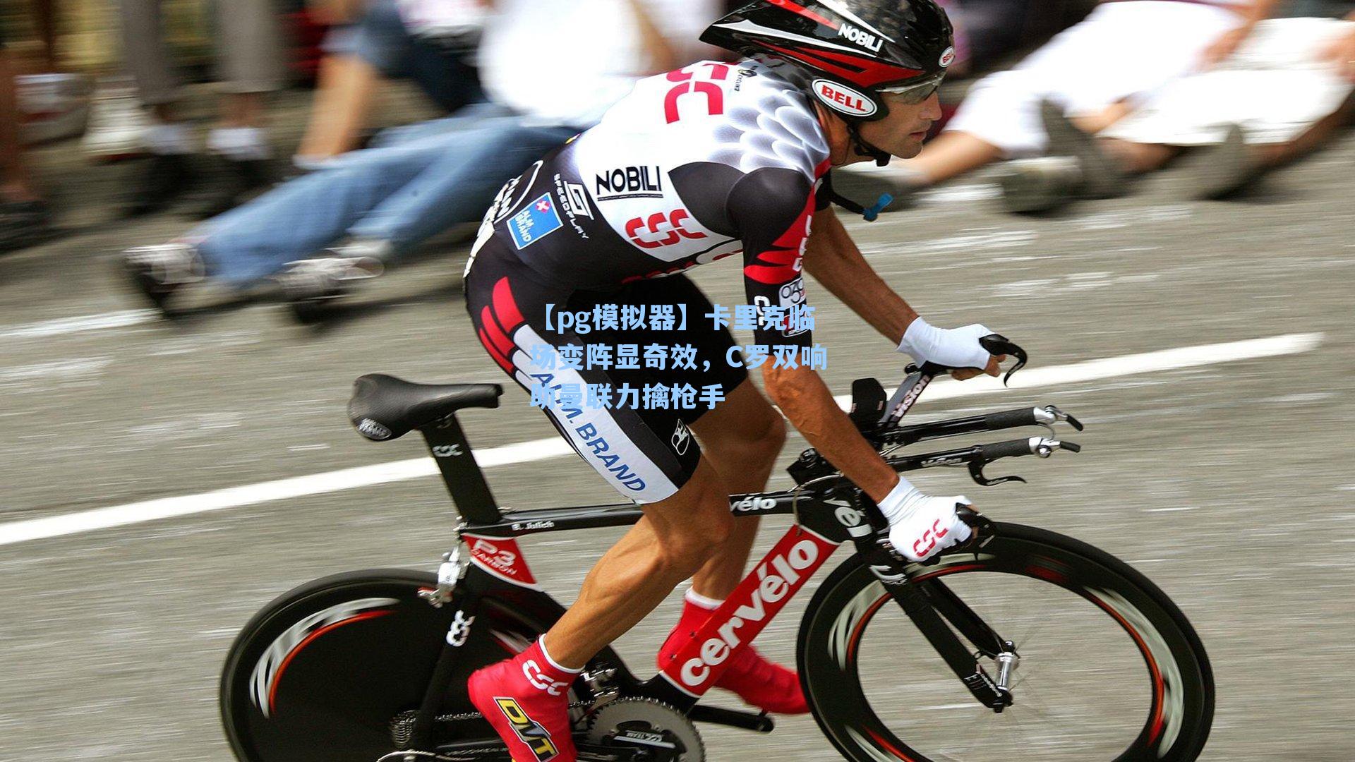 卡里克临场变阵显奇效,C罗双响助曼联力擒枪手