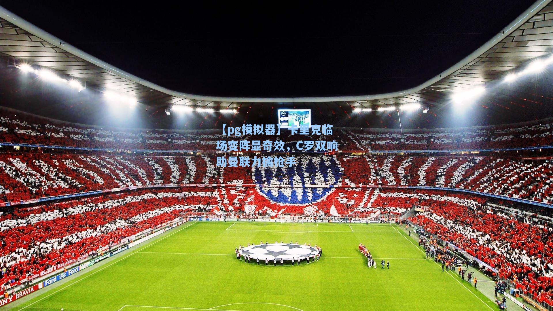 卡里克临场变阵显奇效,C罗双响助曼联力擒枪手