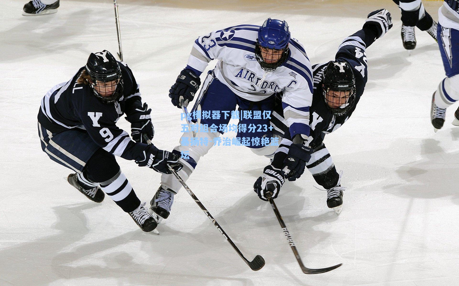 pg模拟器下载|联盟仅五对组合场均得分23+基扬特-乔治崛起惊艳篮坛