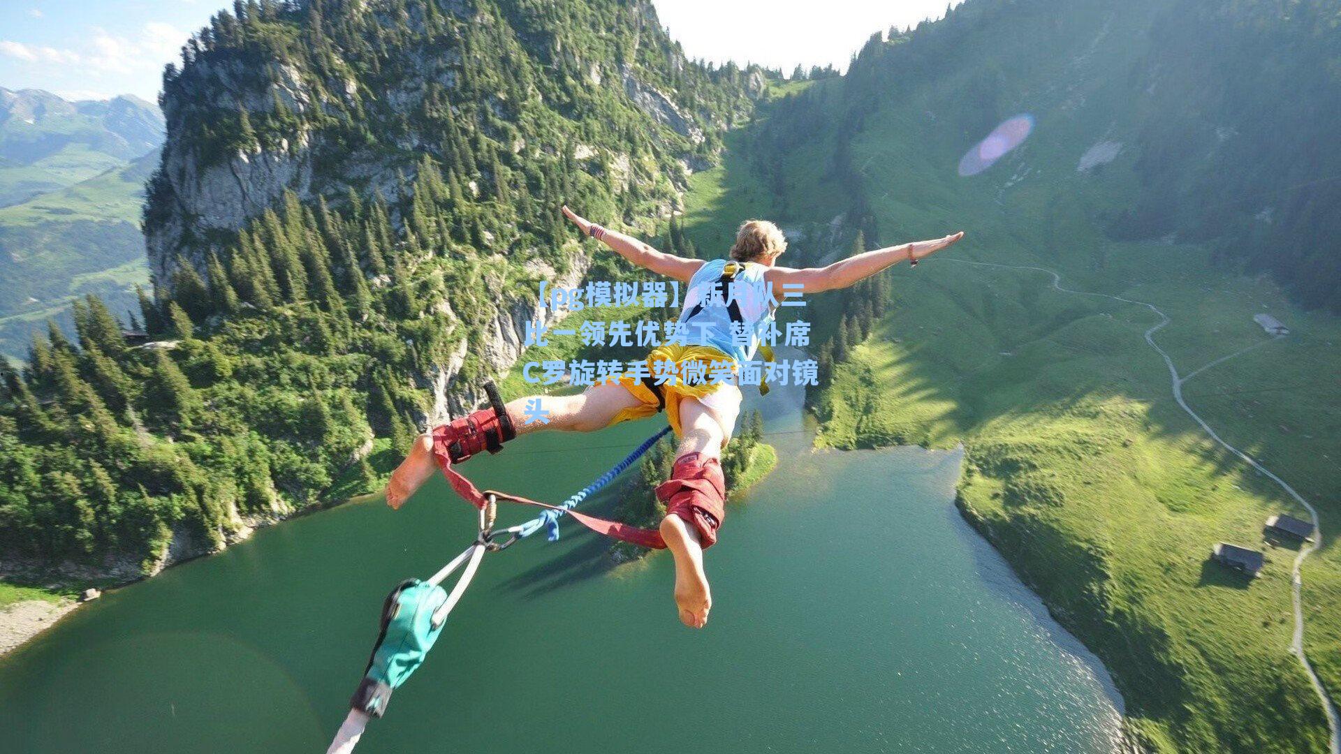 【pg模拟器】新月队三比一领先优势下 替补席C罗旋转手势微笑面对镜头