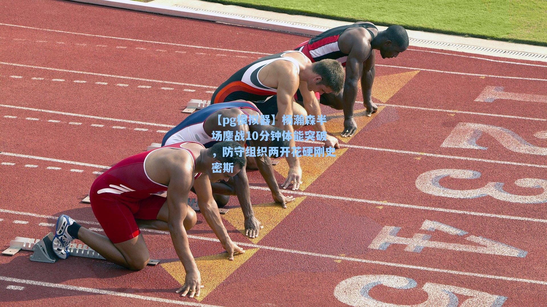 【pg模拟器】杨瀚森半场鏖战10分钟体能突破，防守组织两开花硬刚史密斯