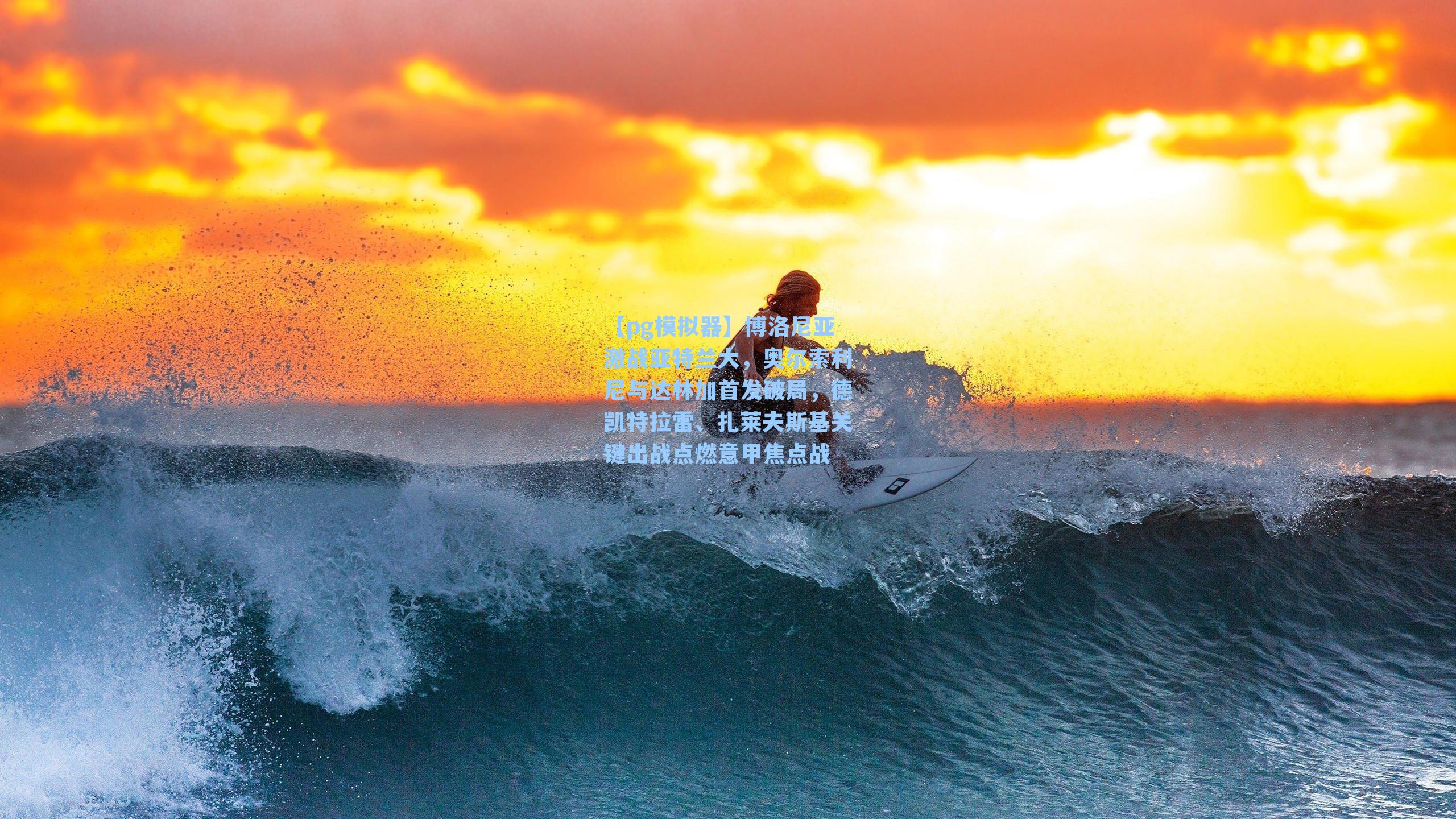 博洛尼亚激战亚特兰大，奥尔索利尼与达林加首发破局，德凯特拉雷、扎莱夫斯基关键出战点燃意甲焦点战