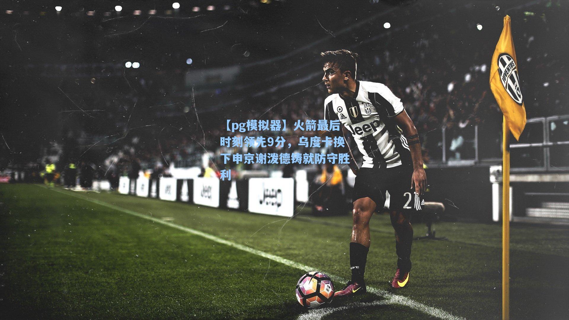 火箭最后时刻领先9分，乌度卡换下申京谢泼德铸就防守胜利