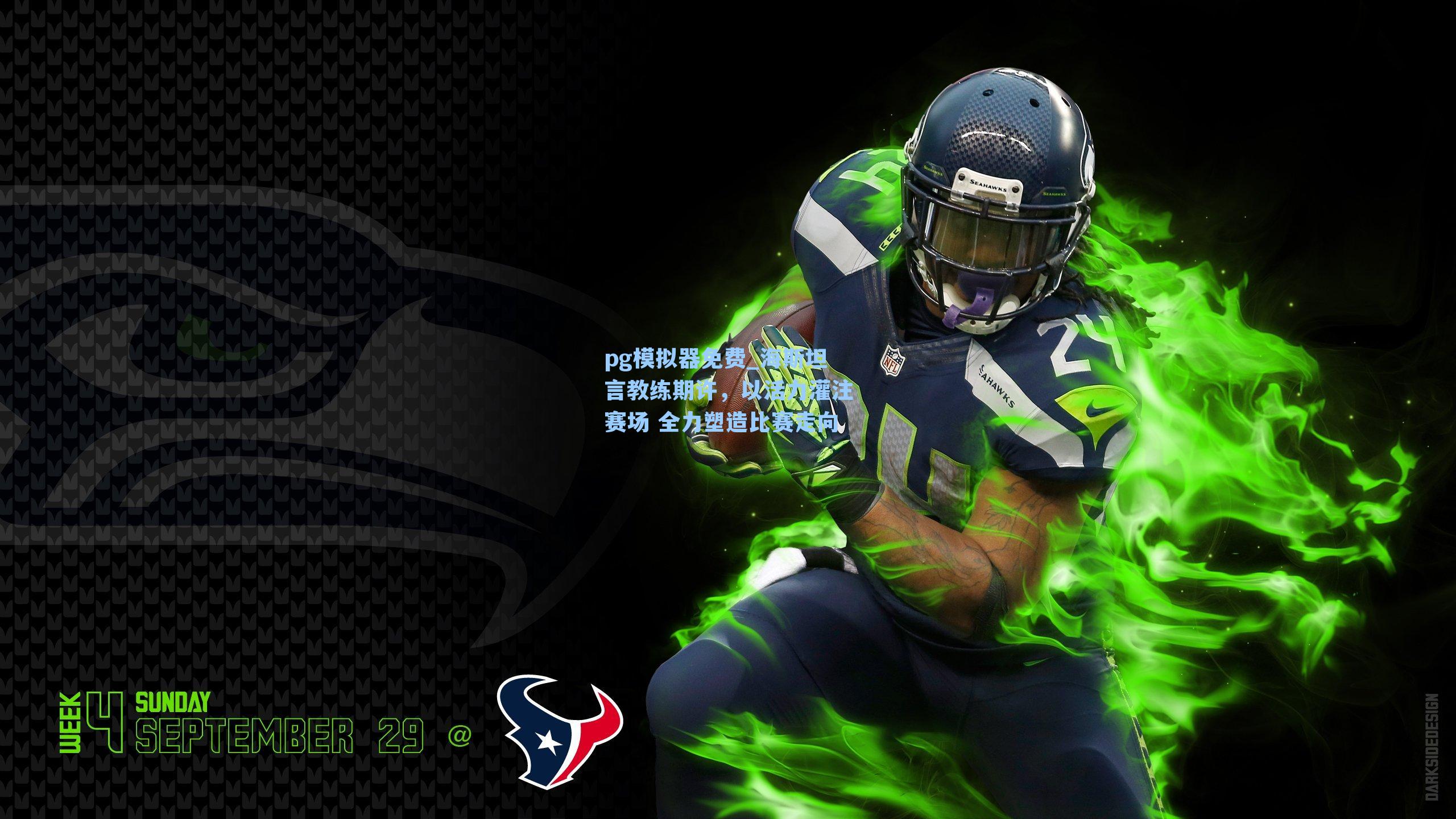 pg模拟器免费_海斯坦言教练期许，以活力灌注赛场 全力塑造比赛走向