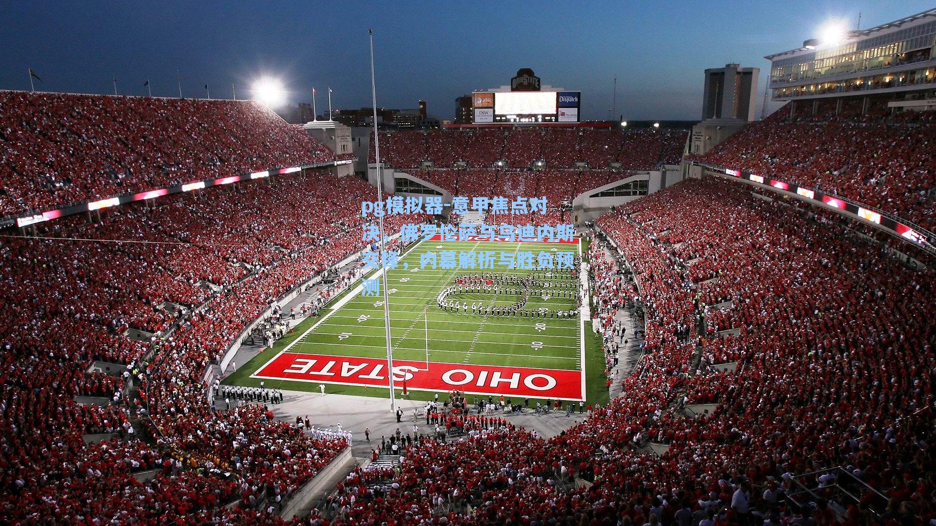 意甲焦点对决,佛罗伦萨与乌迪内斯交锋,内幕解析与胜负预测