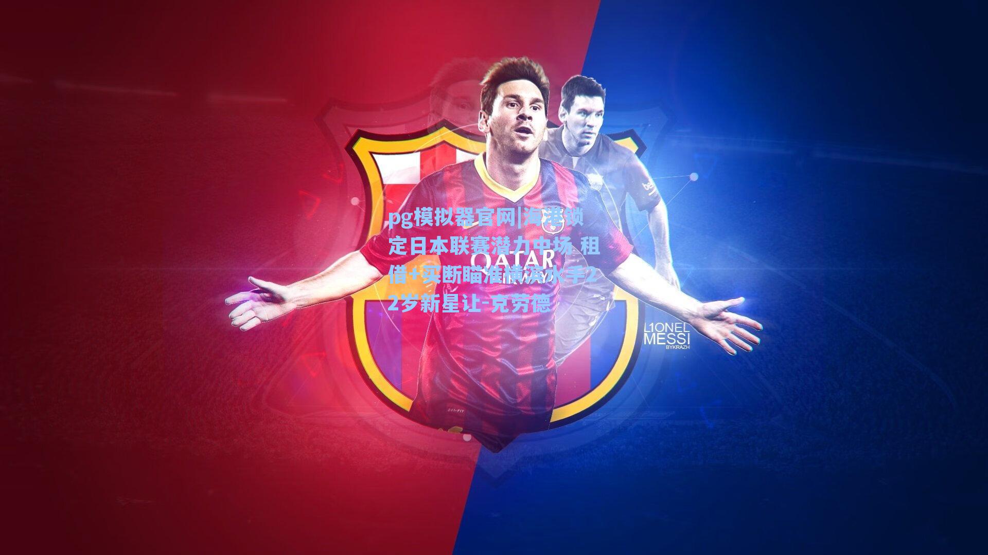 pg模拟器官网|海港锁定日本联赛潜力中场 租借+买断瞄准横滨水手22岁新星让-克劳德