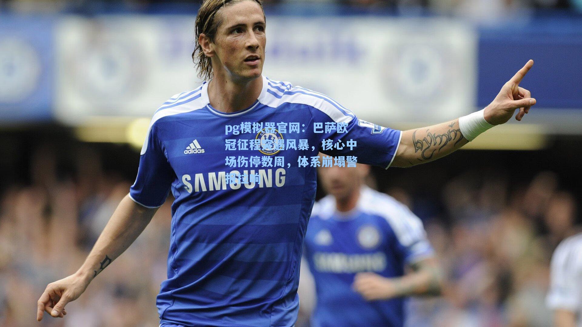 巴萨欧冠征程突遇风暴，核心中场伤停数周，体系崩塌警报拉响