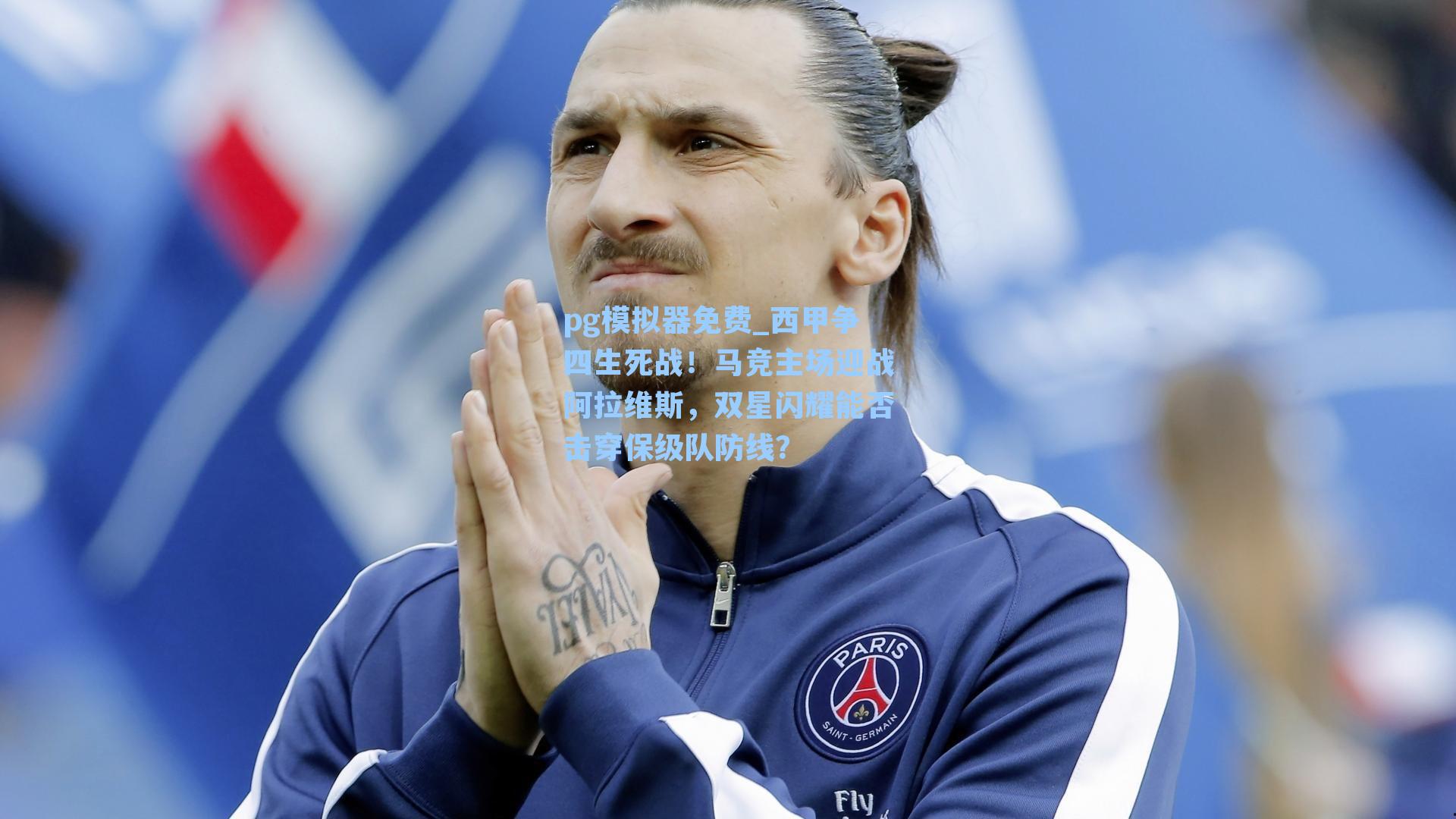 西甲争四生死战！马竞主场迎战阿拉维斯，双星闪耀能否击穿保级队防线？