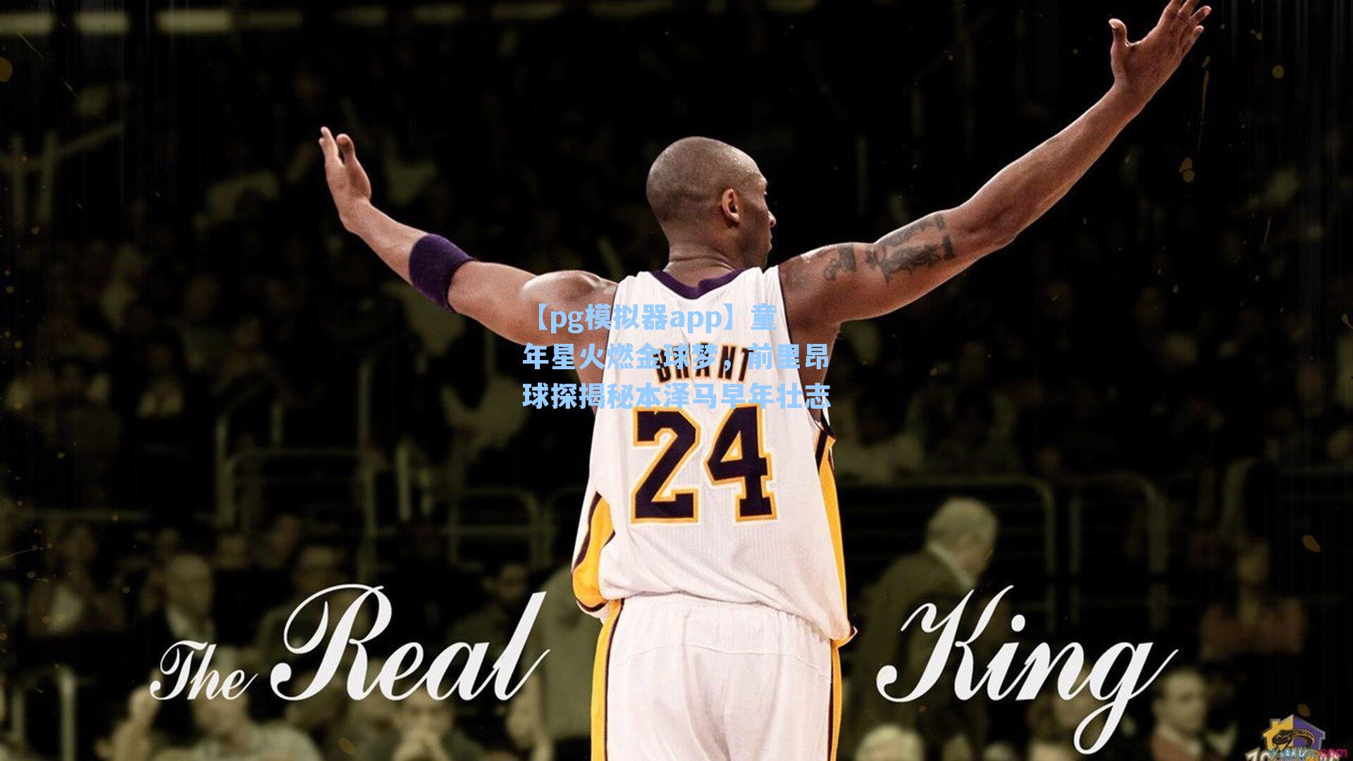 童年星火燃金球梦，前里昂球探揭秘本泽马早年壮志