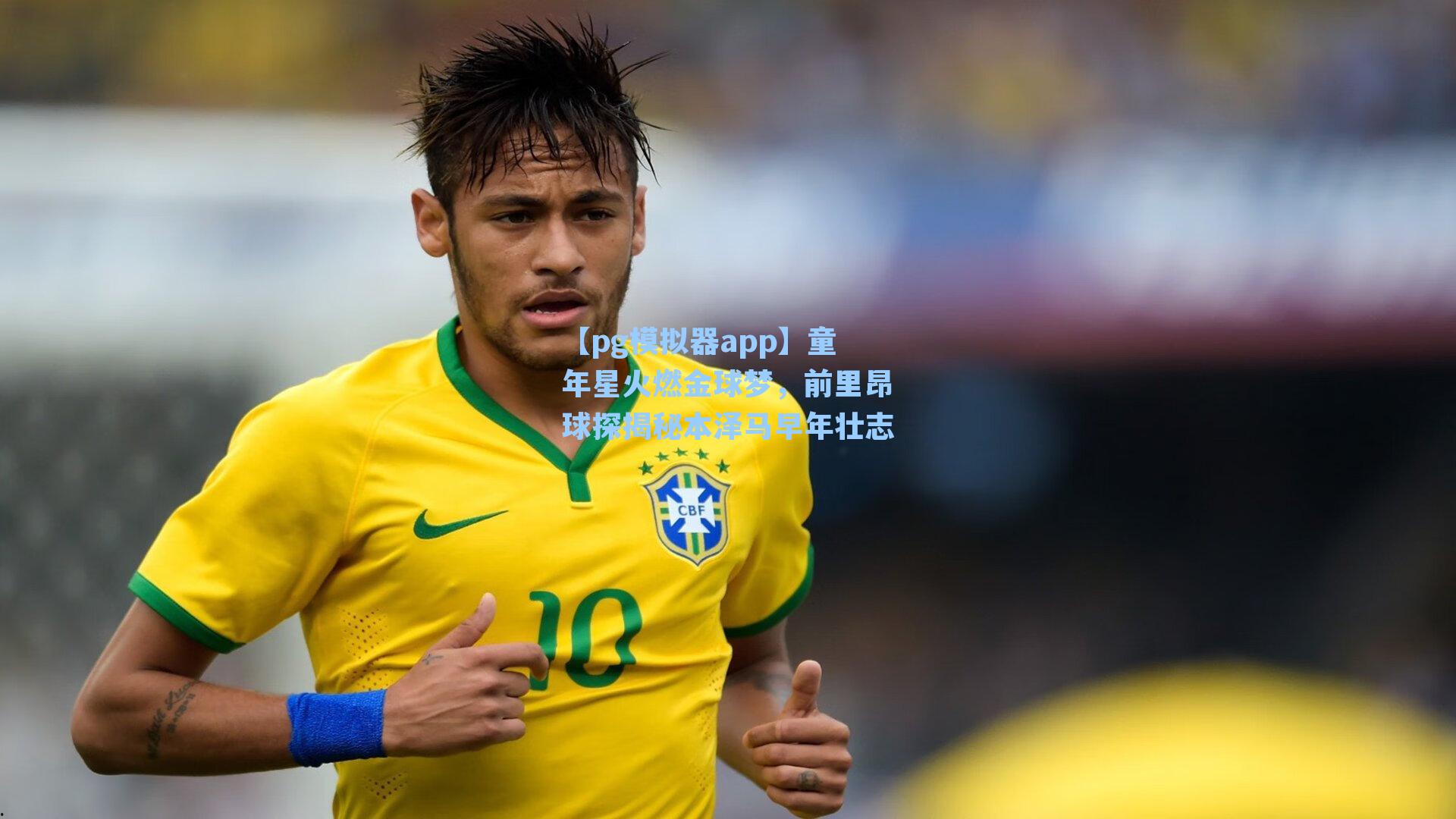 童年星火燃金球梦，前里昂球探揭秘本泽马早年壮志