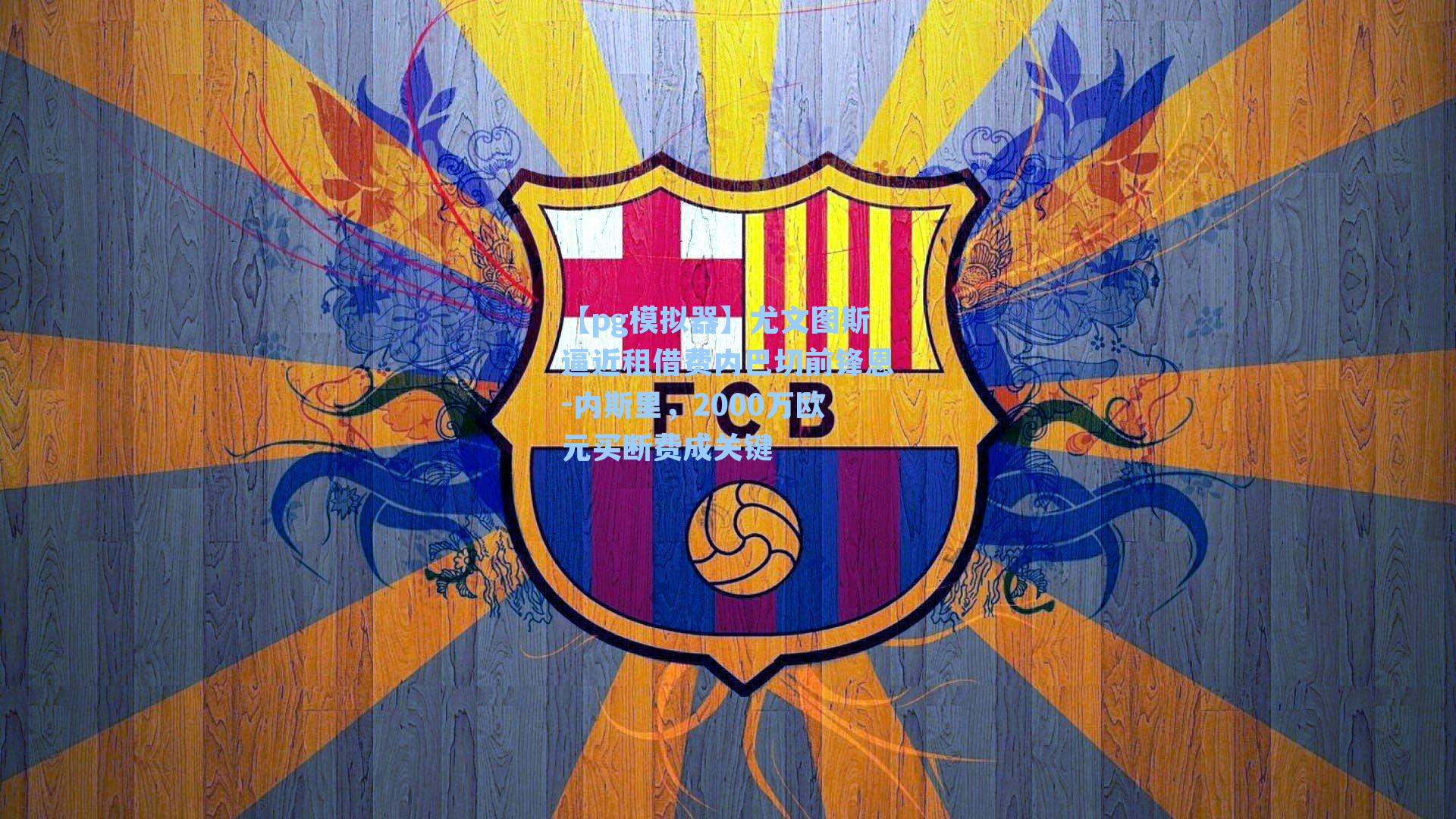 【pg模拟器】尤文图斯逼近租借费内巴切前锋恩-内斯里，2000万欧元买断费成关键