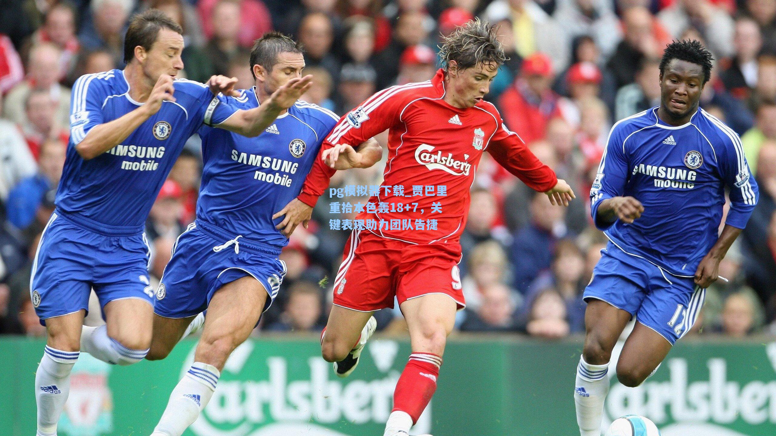 pg模拟器下载_贾巴里重拾本色轰18+7，关键表现助力团队告捷