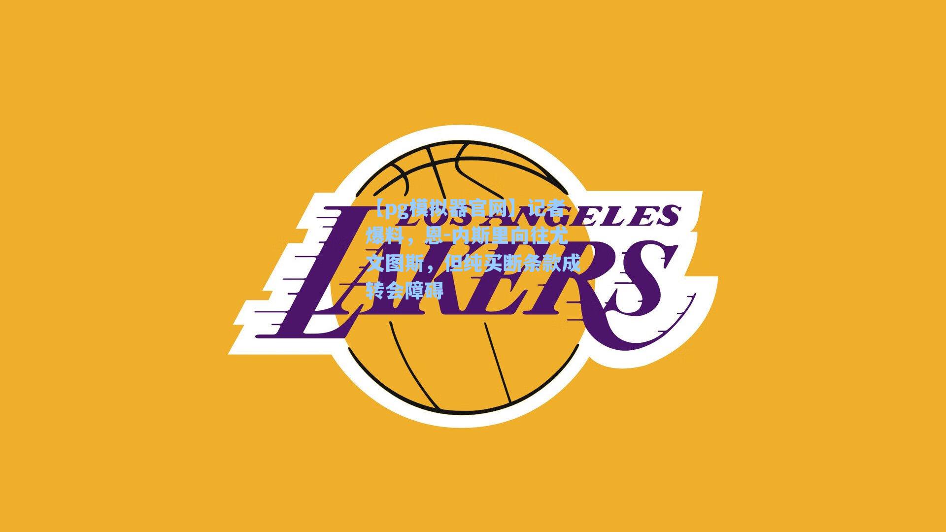 【pg模拟器官网】记者爆料，恩-内斯里向往尤文图斯，但纯买断条款成转会障碍