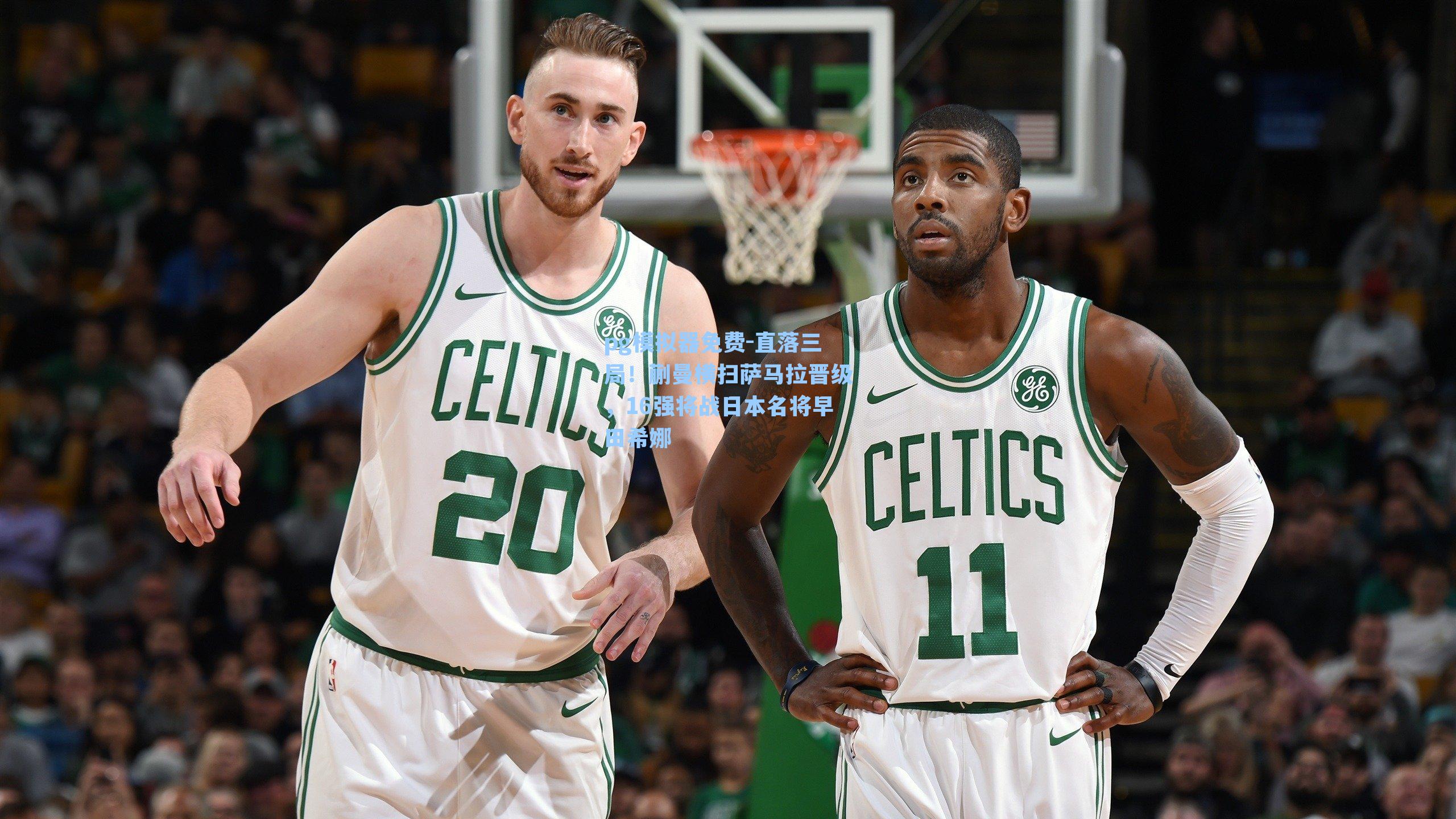 pg模拟器免费-直落三局！蒯曼横扫萨马拉晋级，16强将战日本名将早田希娜