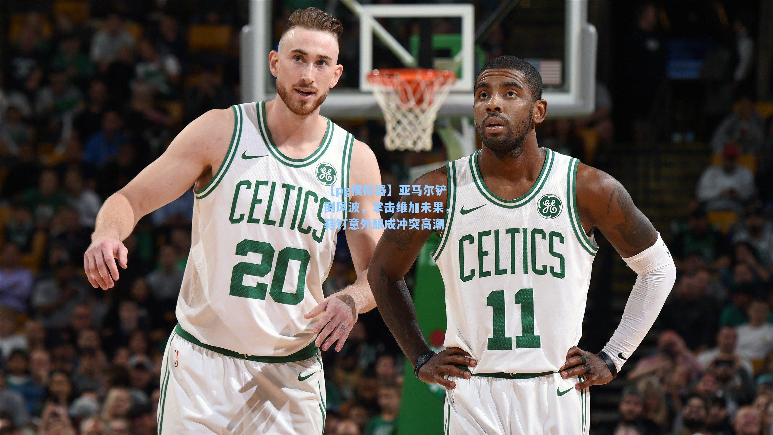 【pg模拟器】亚马尔铲倒风波，掌击维加未果，鞋钉意外酿成冲突高潮