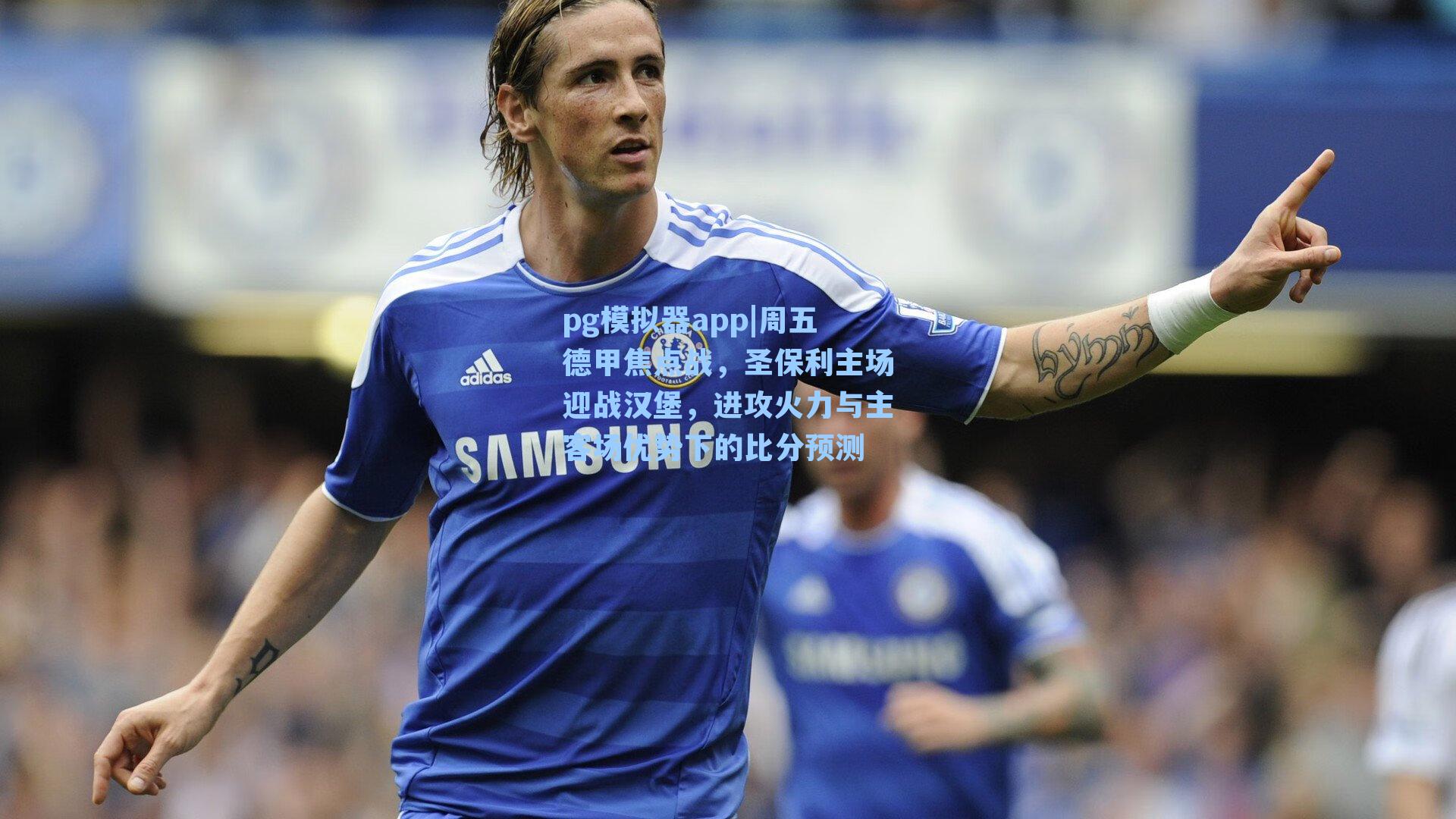 周五德甲焦点战，圣保利主场迎战汉堡，进攻火力与主客场优势下的比分预测
