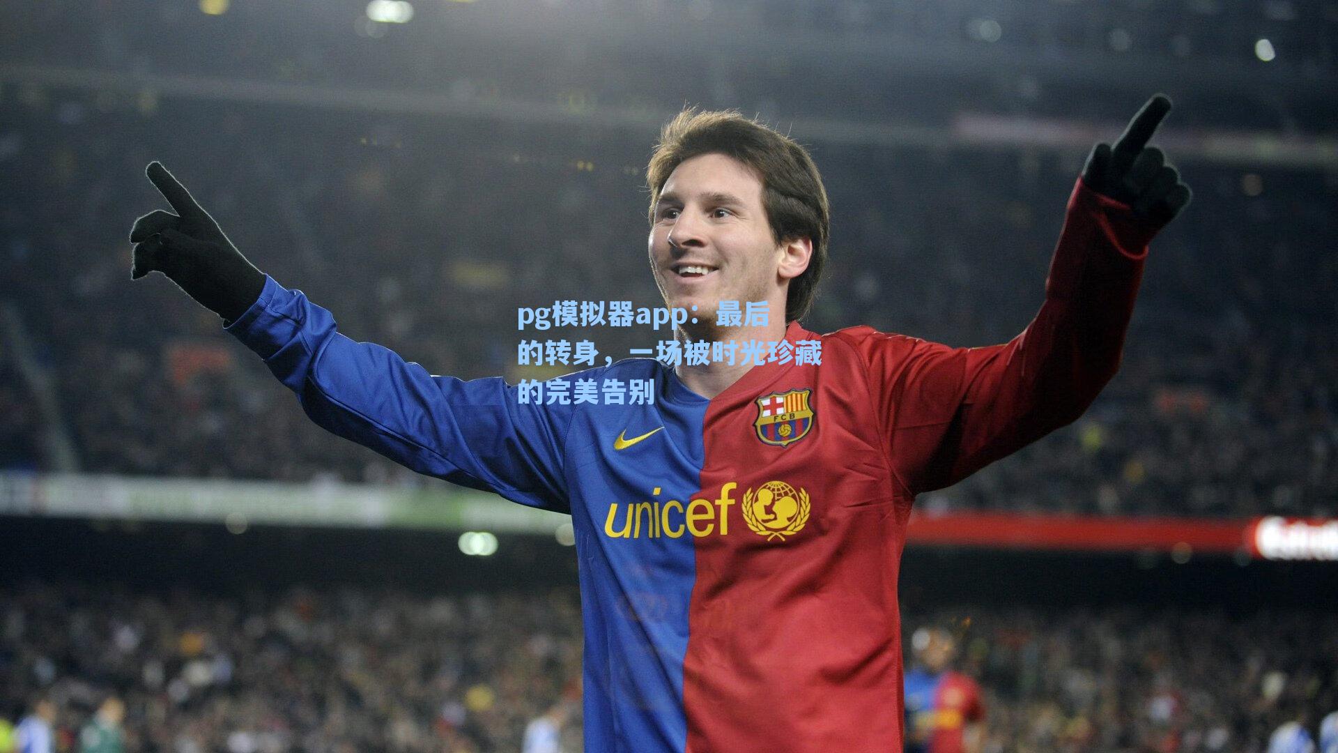 pg模拟器app：最后的转身，一场被时光珍藏的完美告别