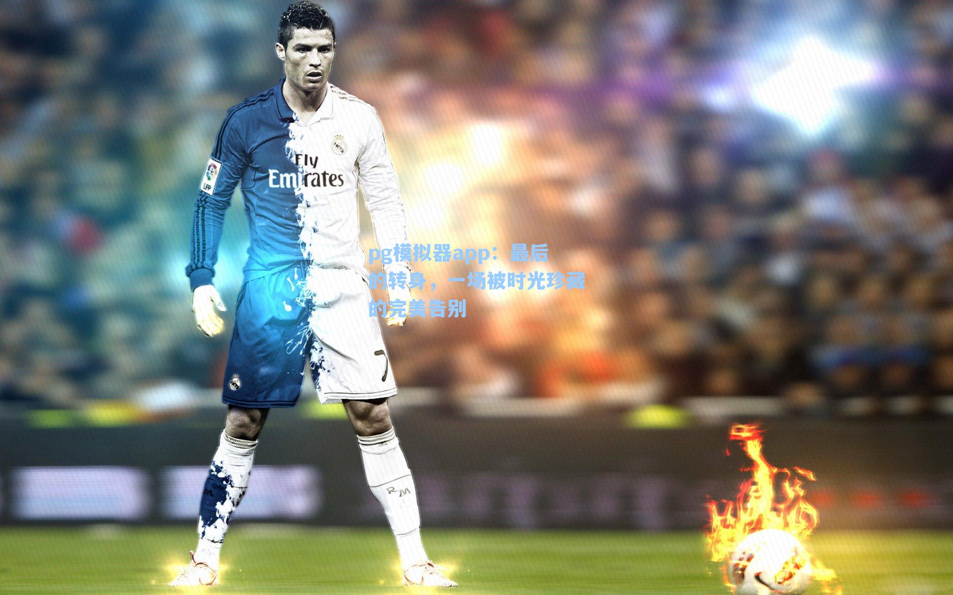 最后的转身，一场被时光珍藏的完美告别