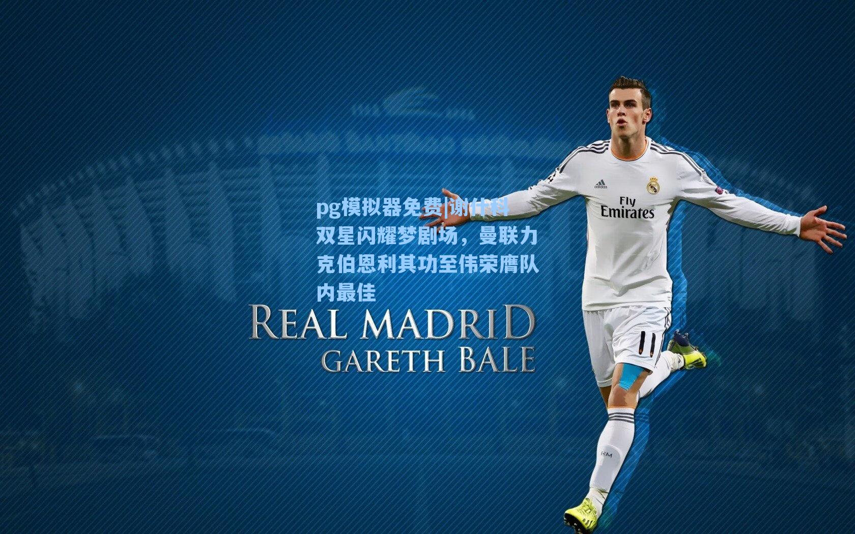 pg模拟器免费|谢什科双星闪耀梦剧场，曼联力克伯恩利其功至伟荣膺队内最佳