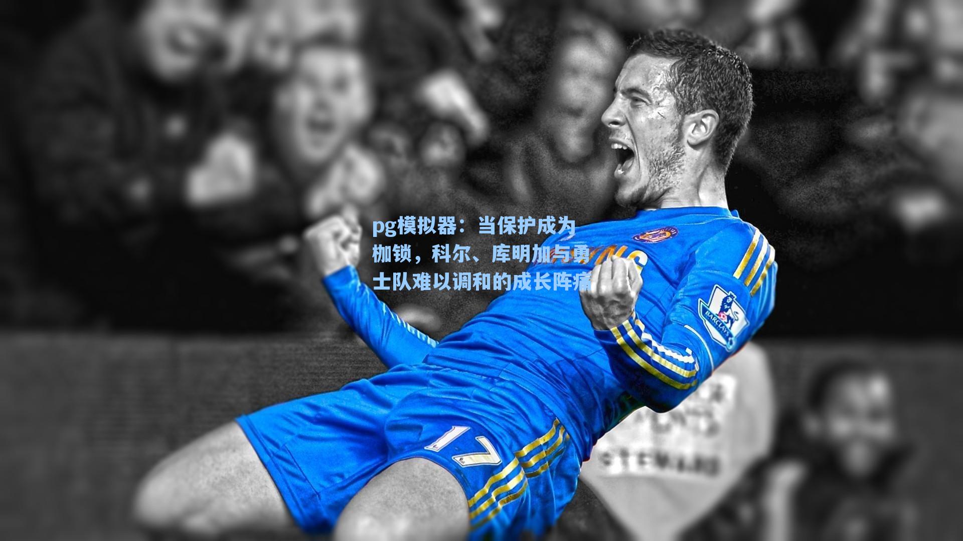 pg模拟器：当保护成为枷锁，科尔、库明加与勇士队难以调和的成长阵痛