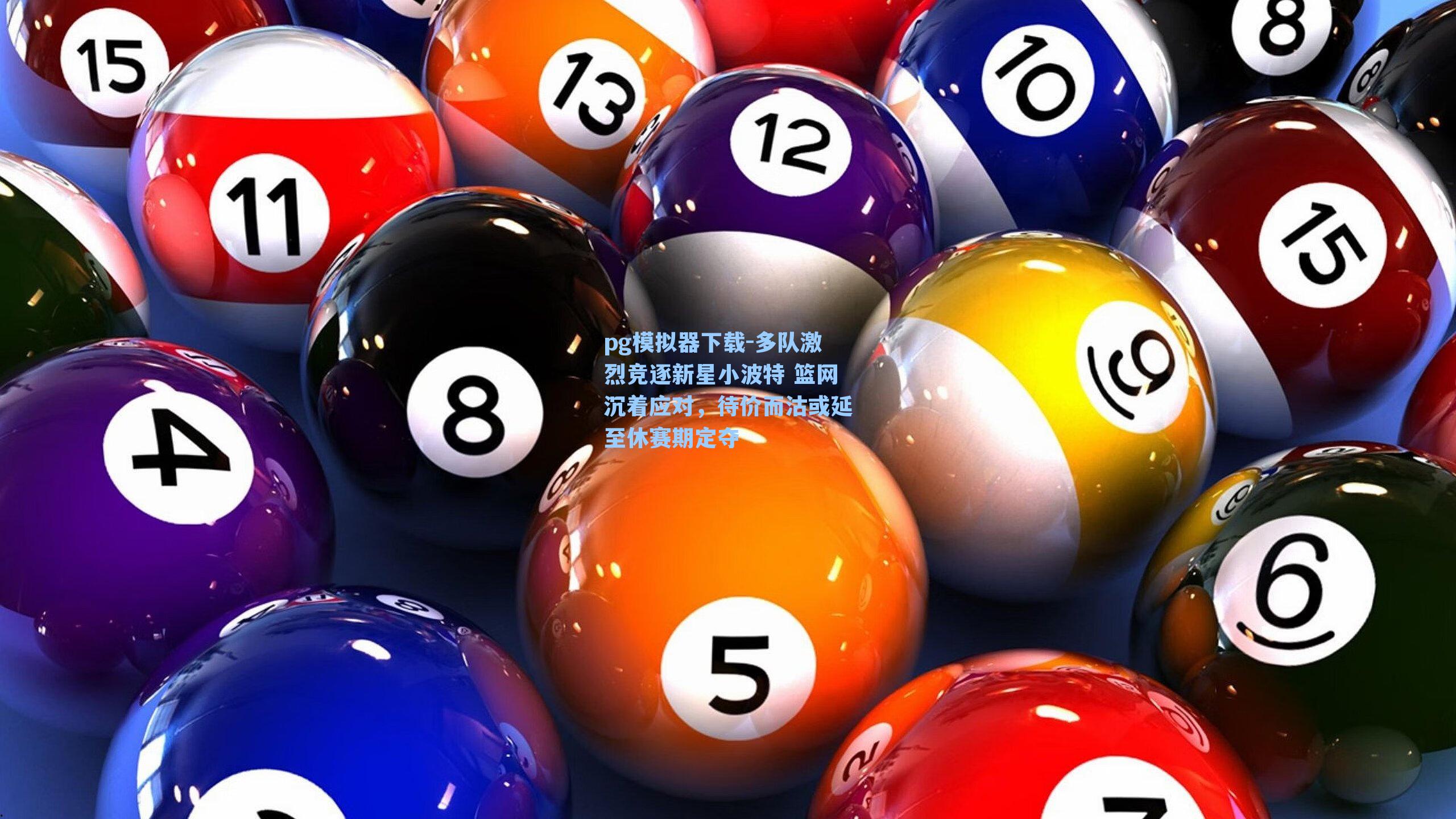 多队激烈竞逐新星小波特 篮网沉着应对，待价而沽或延至休赛期定夺