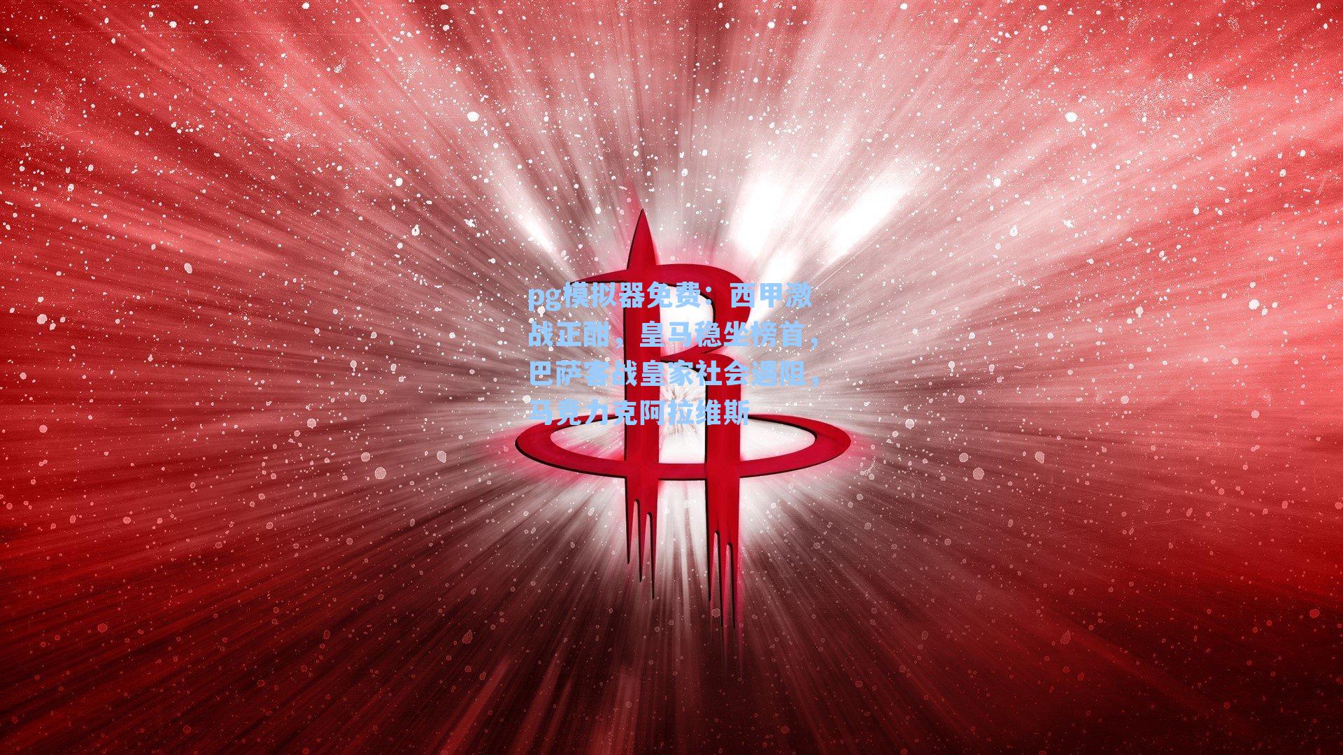 西甲激战正酣，皇马稳坐榜首，巴萨客战皇家社会遇阻，马竞力克阿拉维斯