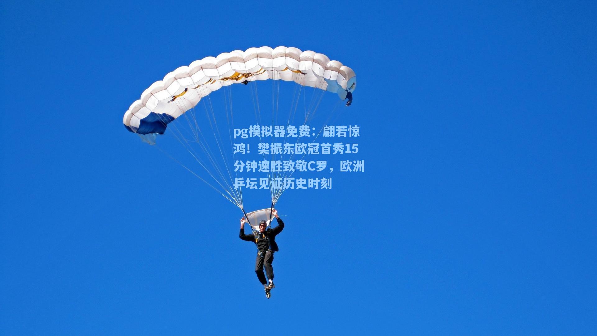 翩若惊鸿！樊振东欧冠首秀15分钟速胜致敬C罗，欧洲乒坛见证历史时刻