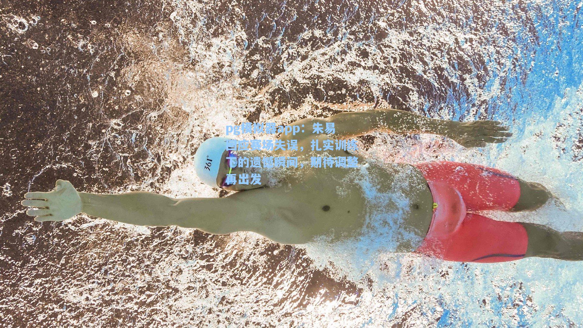 朱易回应赛场失误，扎实训练下的遗憾瞬间，期待调整再出发