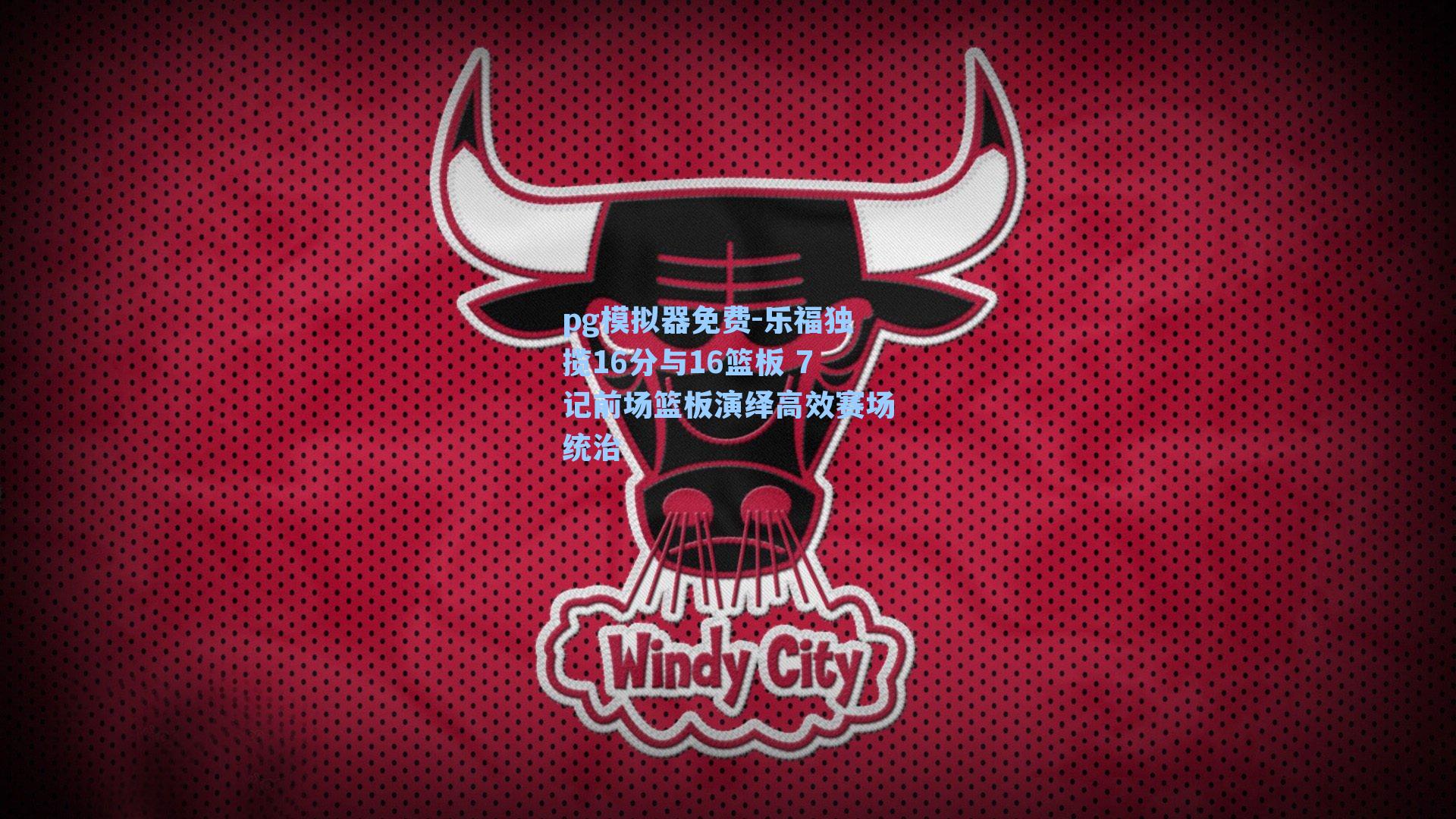 乐福独揽16分与16篮板 7记前场篮板演绎高效赛场统治